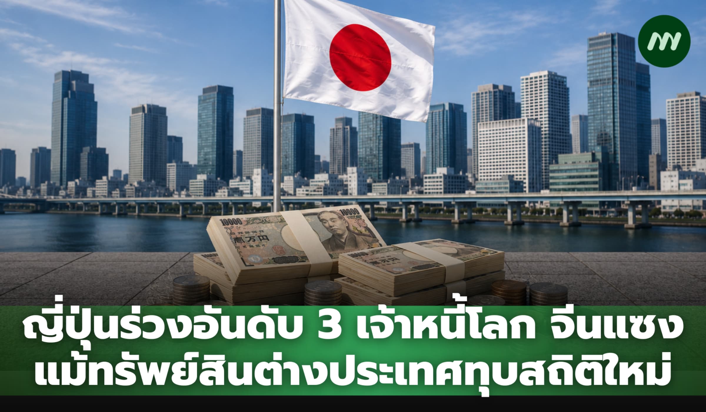 ญี่ปุ่นร่วงอันดับ 3 เจ้าหนี้โลก จีนแซง แม้ทรัพย์สินต่างประเทศทุบสถิติ