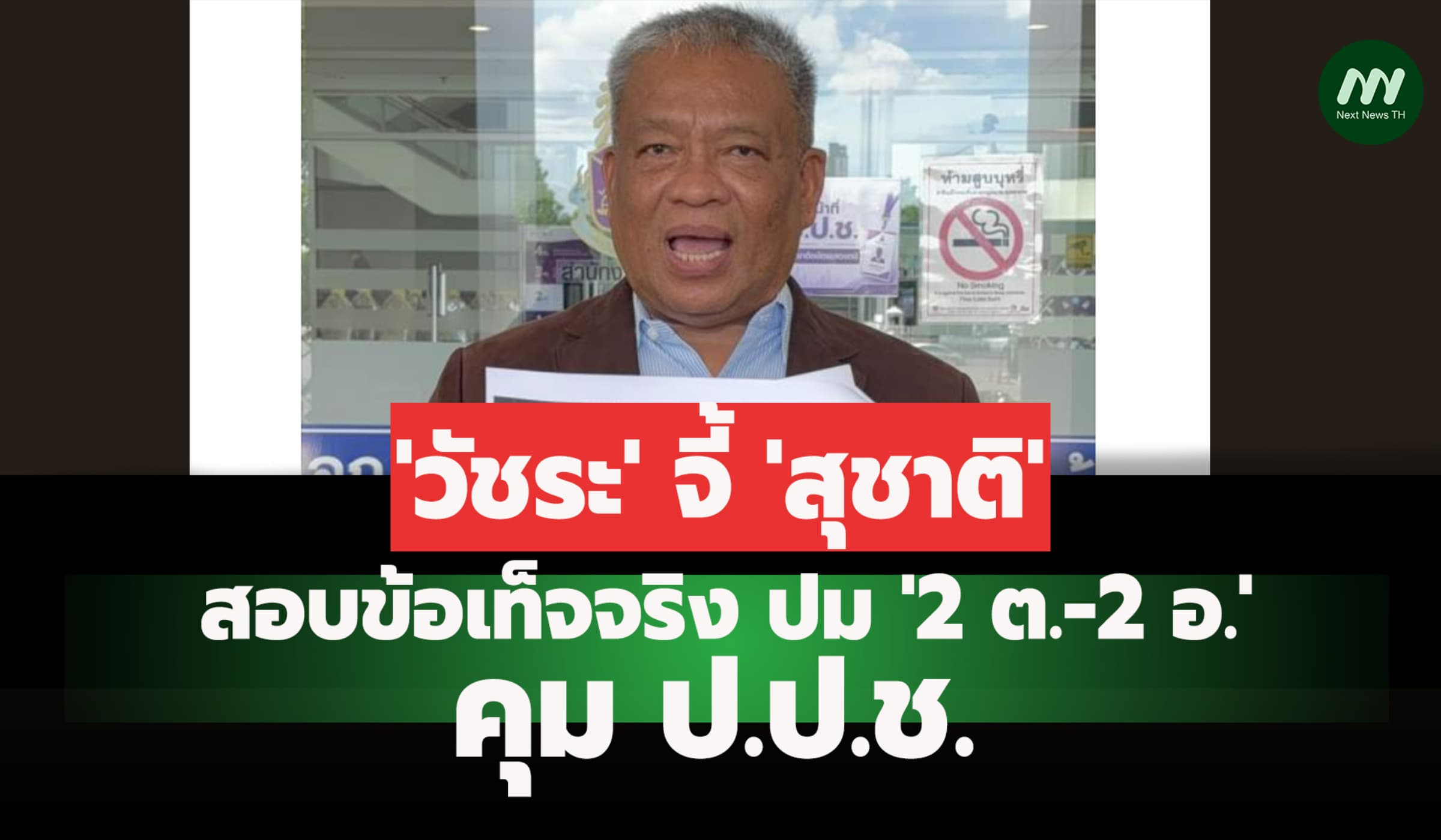 'วัชระ' จี้ 'สุชาติ' สอบข้อเท็จจริง ปม '2 ต.-2 อ.' คุม ป.ป.ช.