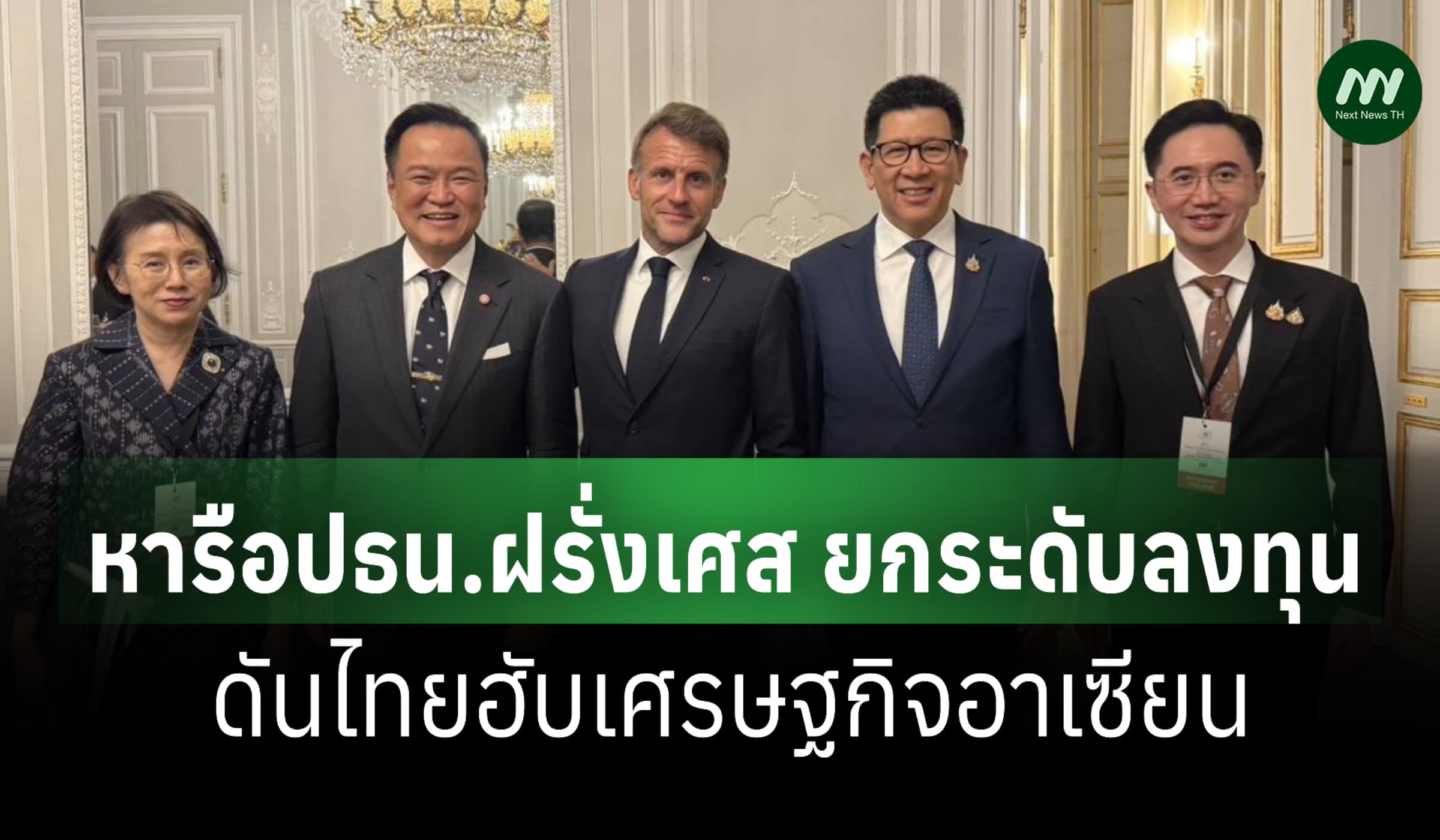 'อนุทิน-เอกนิติ' หารือปธน.ฝรั่งเศส ยกระดับลงทุน ดันไทยฮับศก.อาเซียน