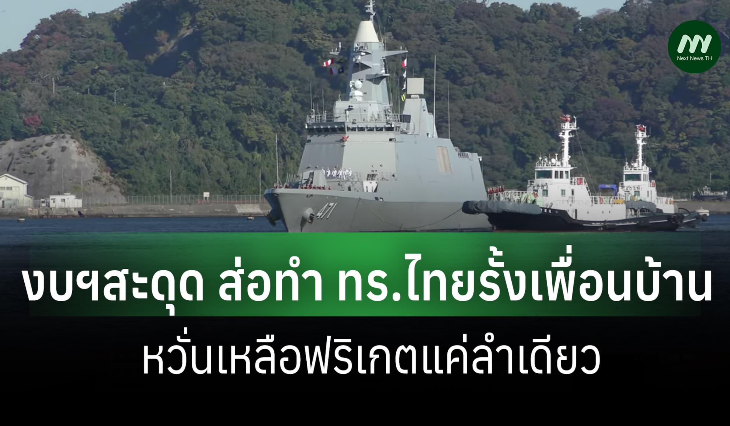 สื่อฮ่องกง:งบฯสะดุด ส่อทำ ทร.ไทยรั้งเพื่อนบ้าน หวั่นเหลือฟริเกตลำเดียว
