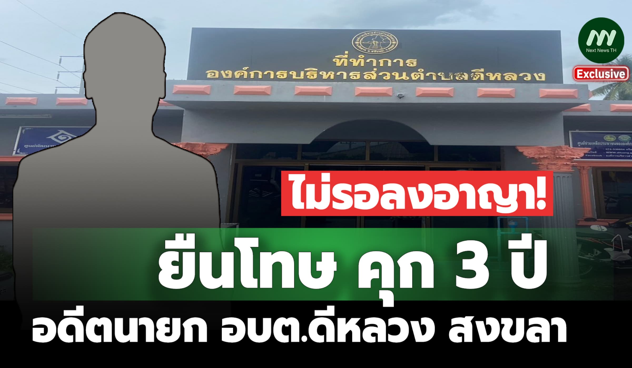 ยืนโทษ! คุก 3 ปี อดีตนายก อบต.ดีหลวง สงขลา รับสารภาพซ่อมแซมถนนมิชอบ