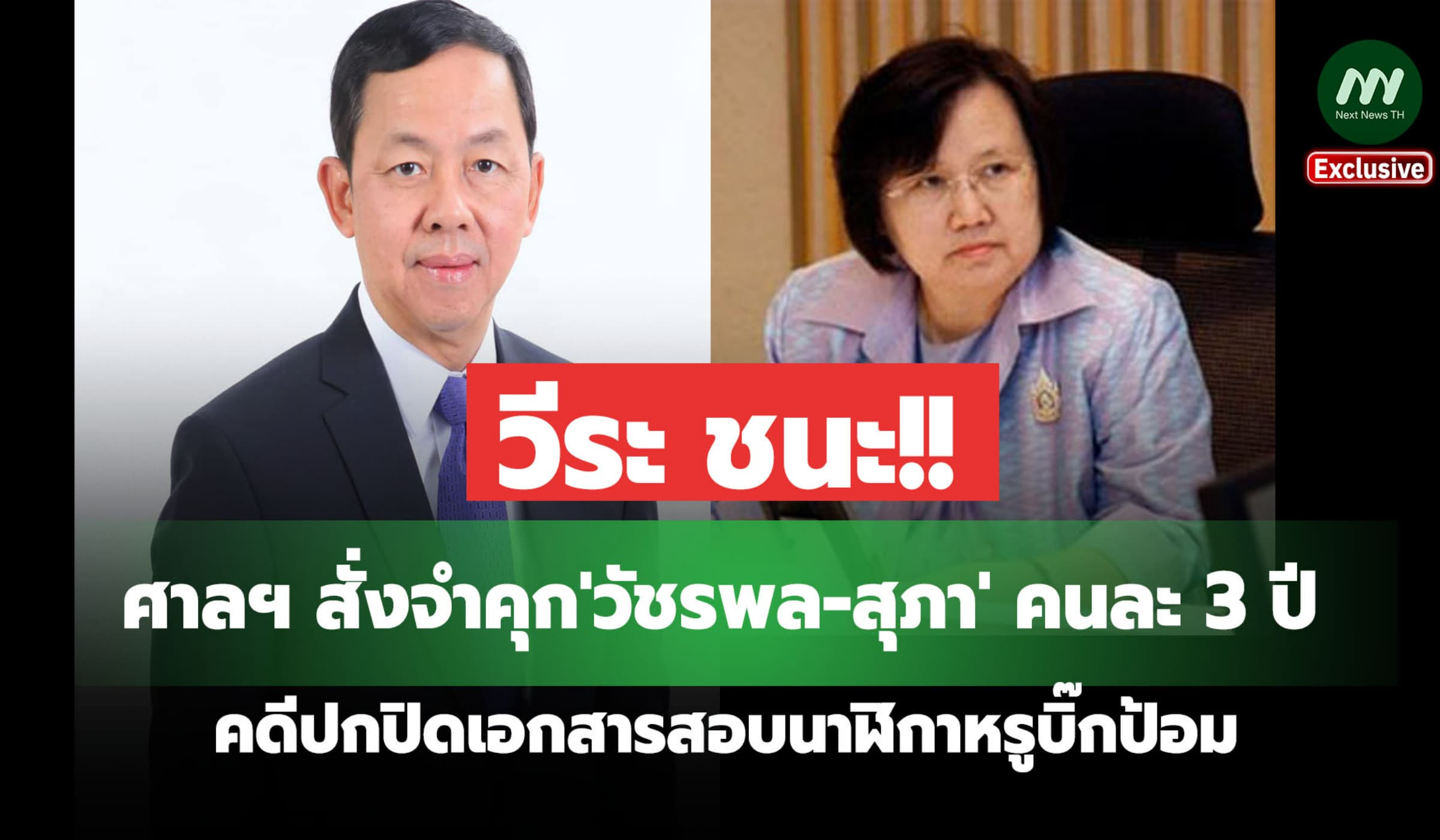 ศาลฯ สั่งจำคุก'วัชรพล-สุภา' คนละ 3 ปี คดีปกปิดเอกสารนาฬิกาหรูบิ๊กป้อม