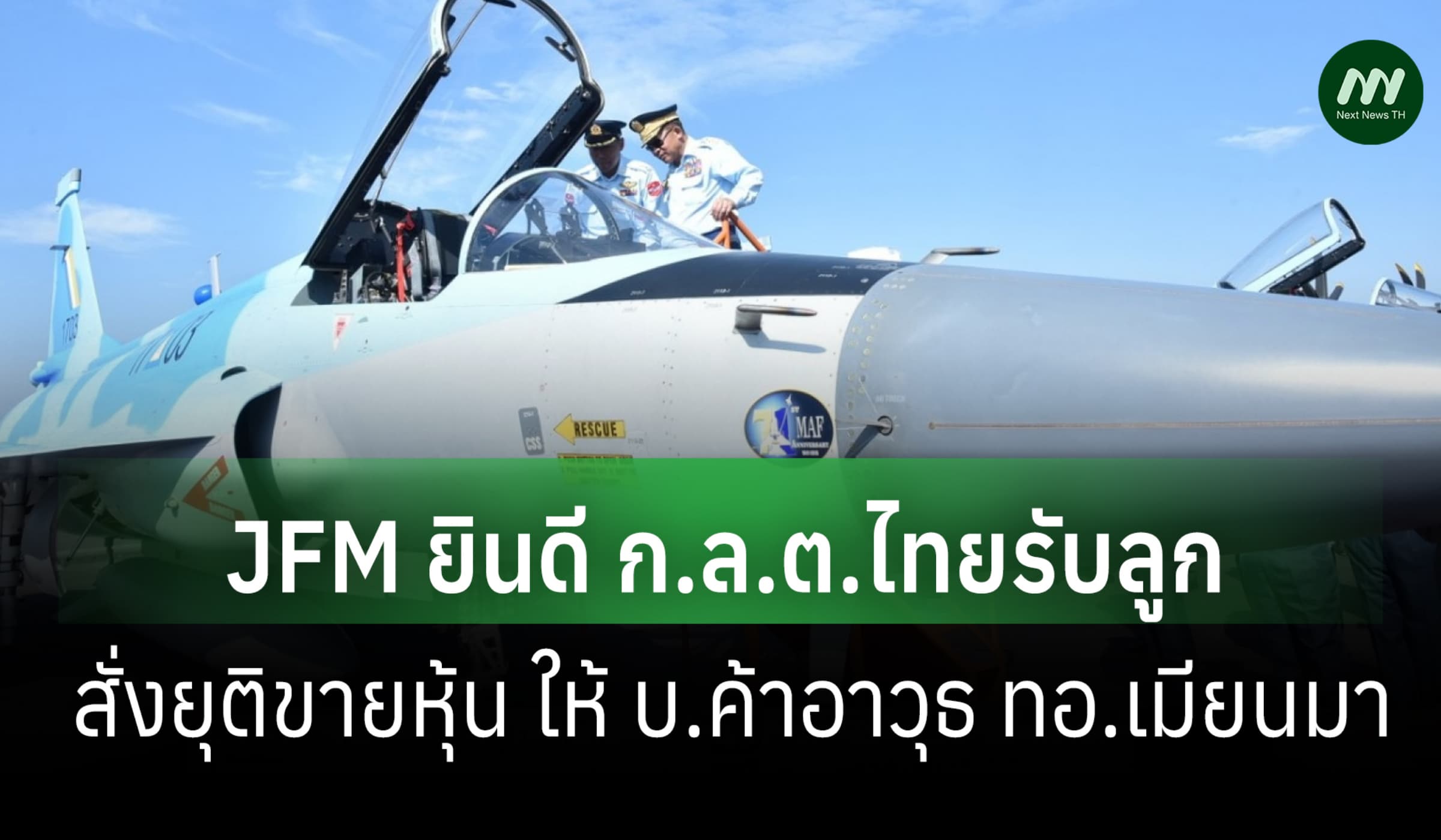JFM ยินดี ก.ล.ต.ไทยรับลูก สั่งยุติขายหุ้น ACC ให้ บ.โยงค้าอาวุธเมียนมา