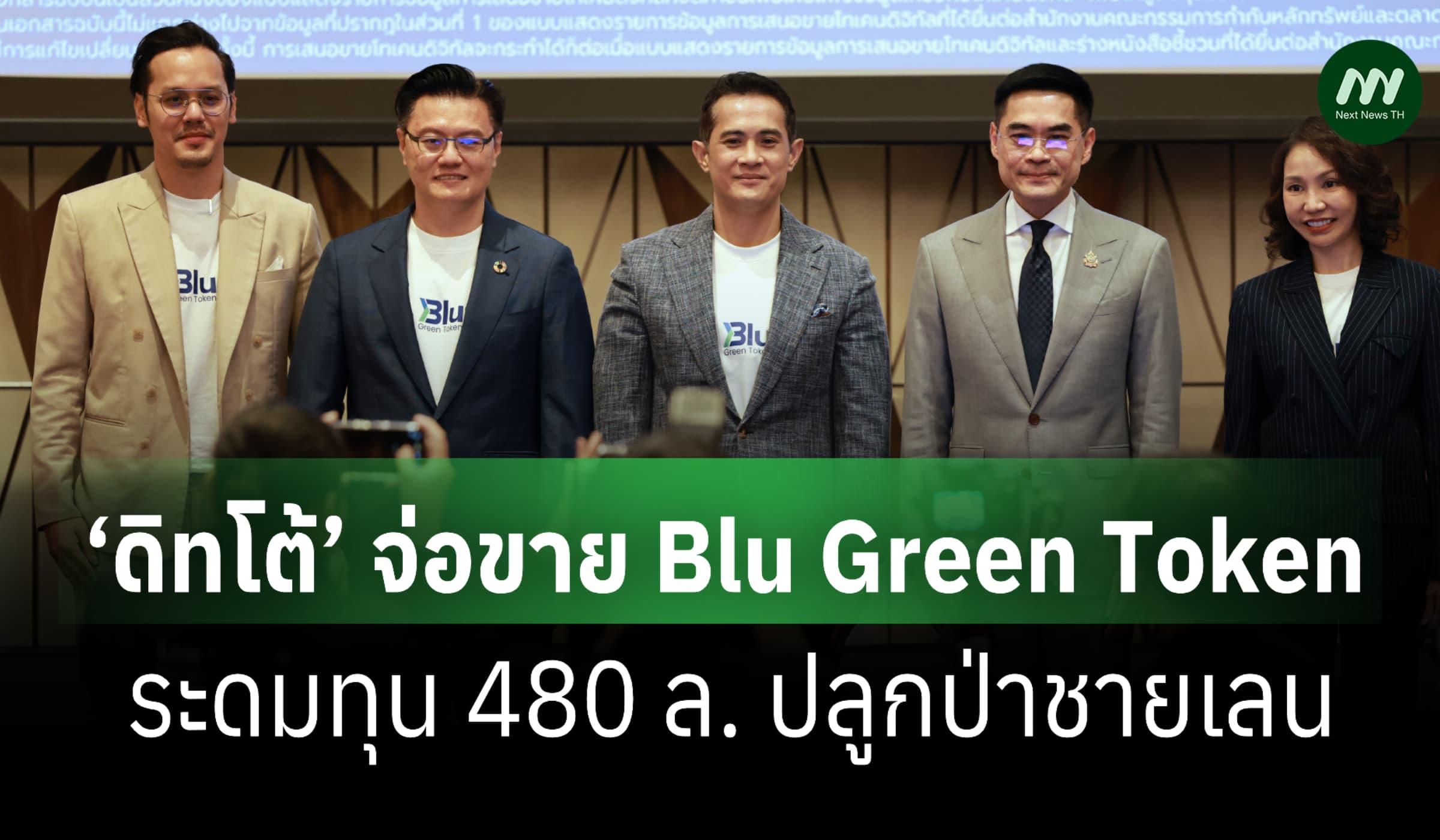 ‘ดิทโต้’ จ่อขาย Blu Green Token ไตรมาส 3 ระดมทุน 480 ล. ปลูกป่าชายเลน