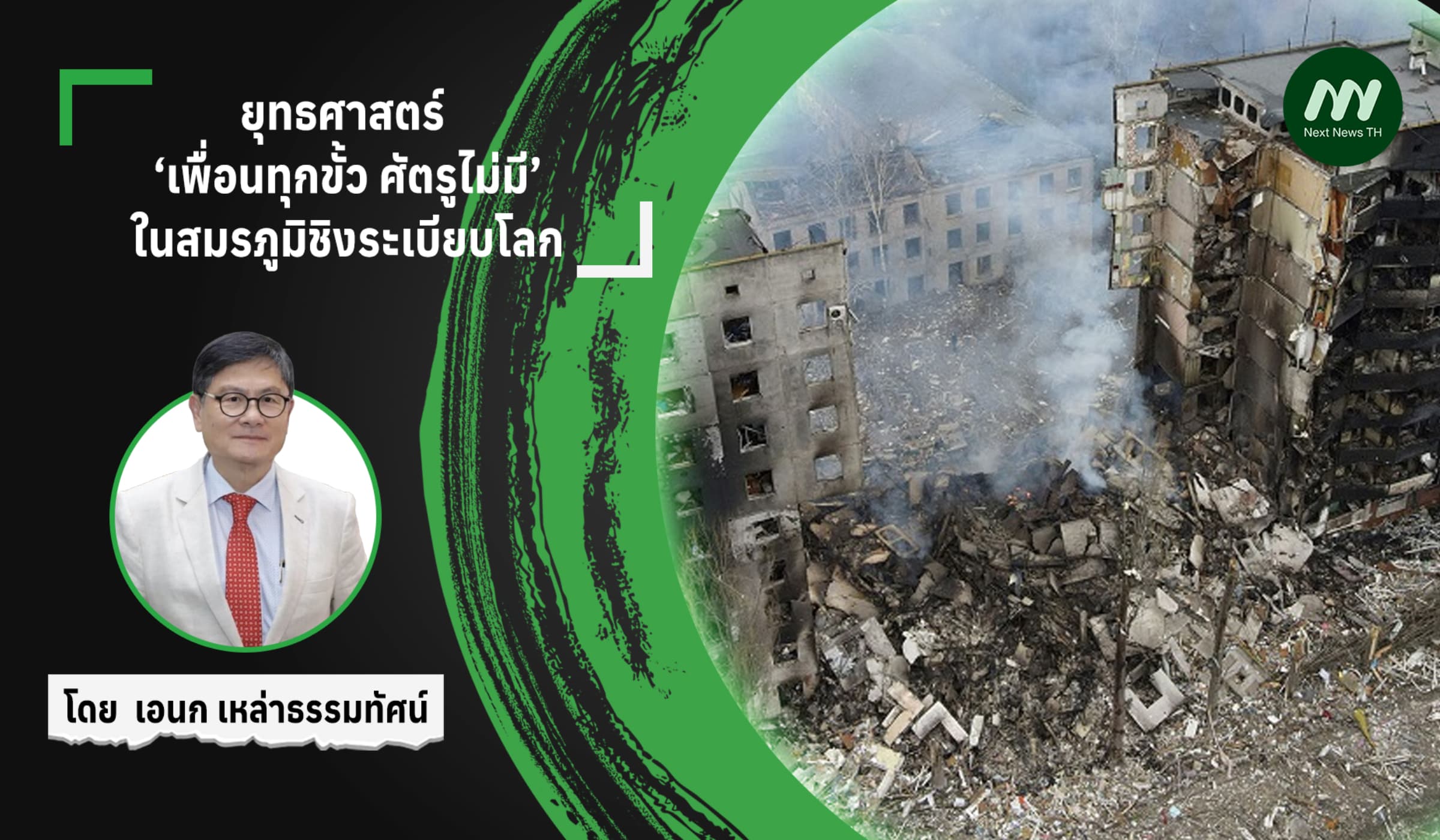 ยุทธศาสตร์ ‘เพื่อนทุกขั้ว ศัตรูไม่มี’ในสมรภูมิชิงระเบียบโลก