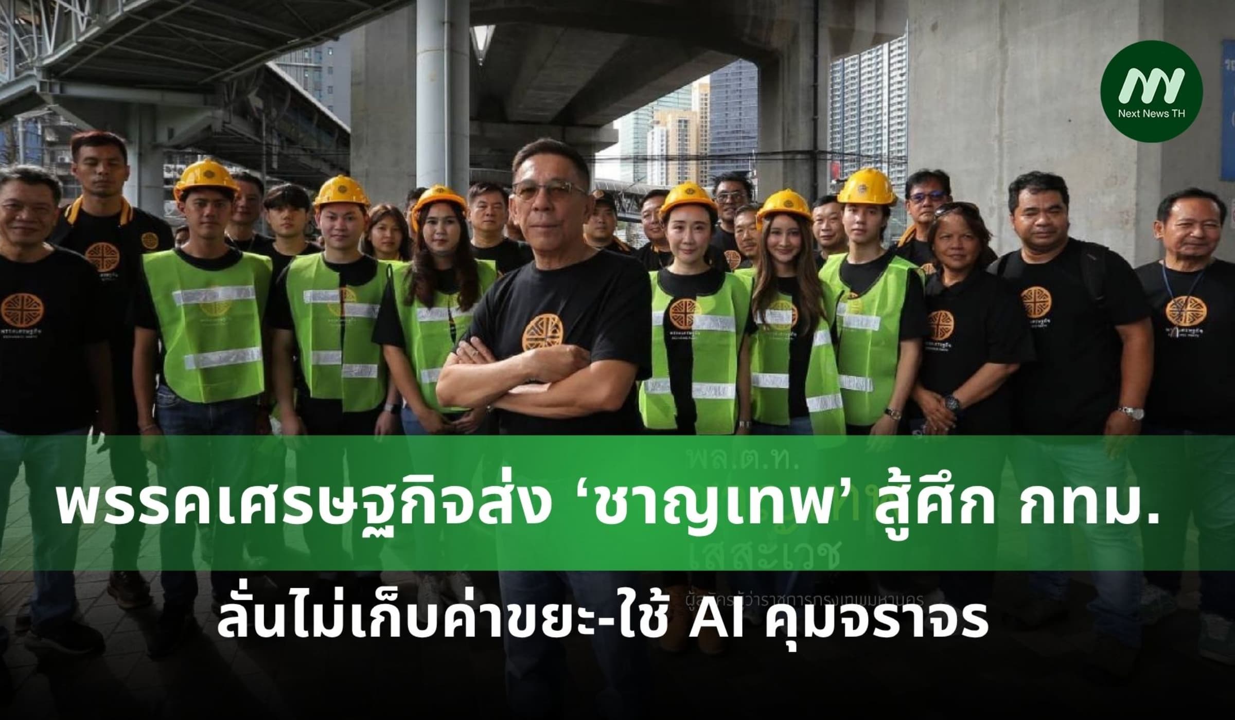 พรรคเศรษฐกิจส่ง ‘ชาญเทพ’ สู้ศึก กทม. ลั่นไม่เก็บค่าขยะ-ใช้ AI คุมจราจร