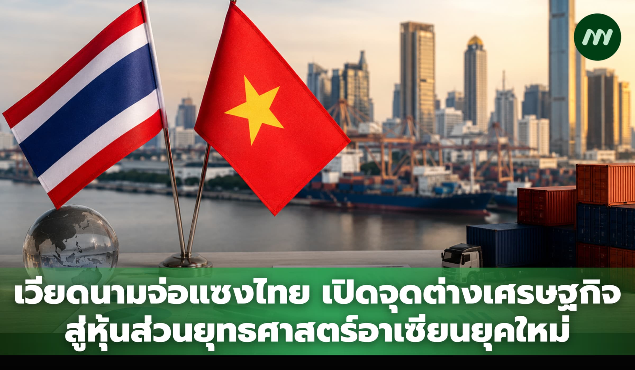 เวียดนามจ่อแซงไทย เปิดจุดต่างเศรษฐกิจ สู่หุ้นส่วนยุทธศาสตร์อาเซียน
