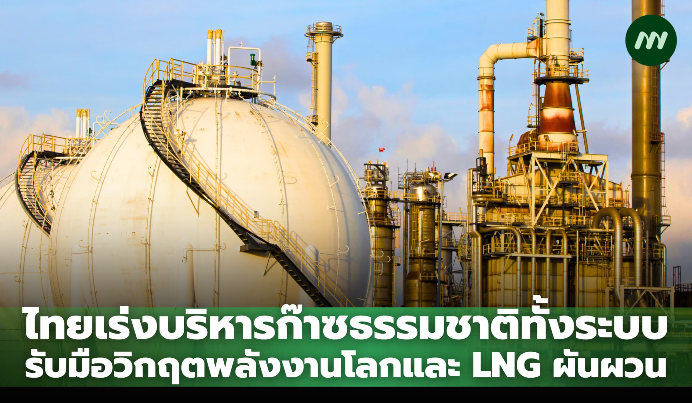 ไทยเร่งบริหารก๊าซธรรมชาติทั้งระบบ รับมือวิกฤตพลังงานโลก-LNG ผันผวน