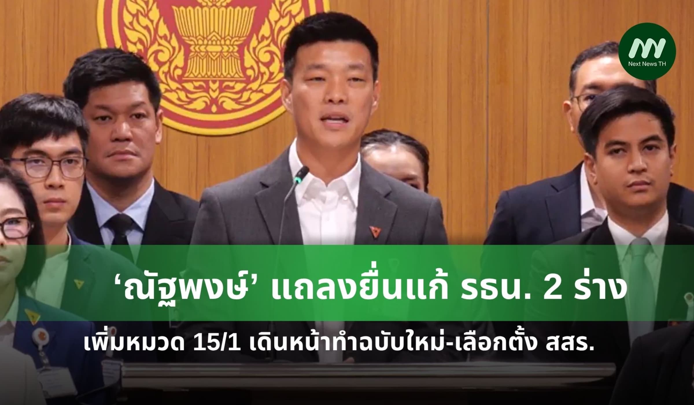 ‘ณัฐพงษ์’ แถลงยื่นแก้ รธน. เพิ่มหมวด 15/1 ทำฉบับใหม่-เลือกตั้ง สสร.