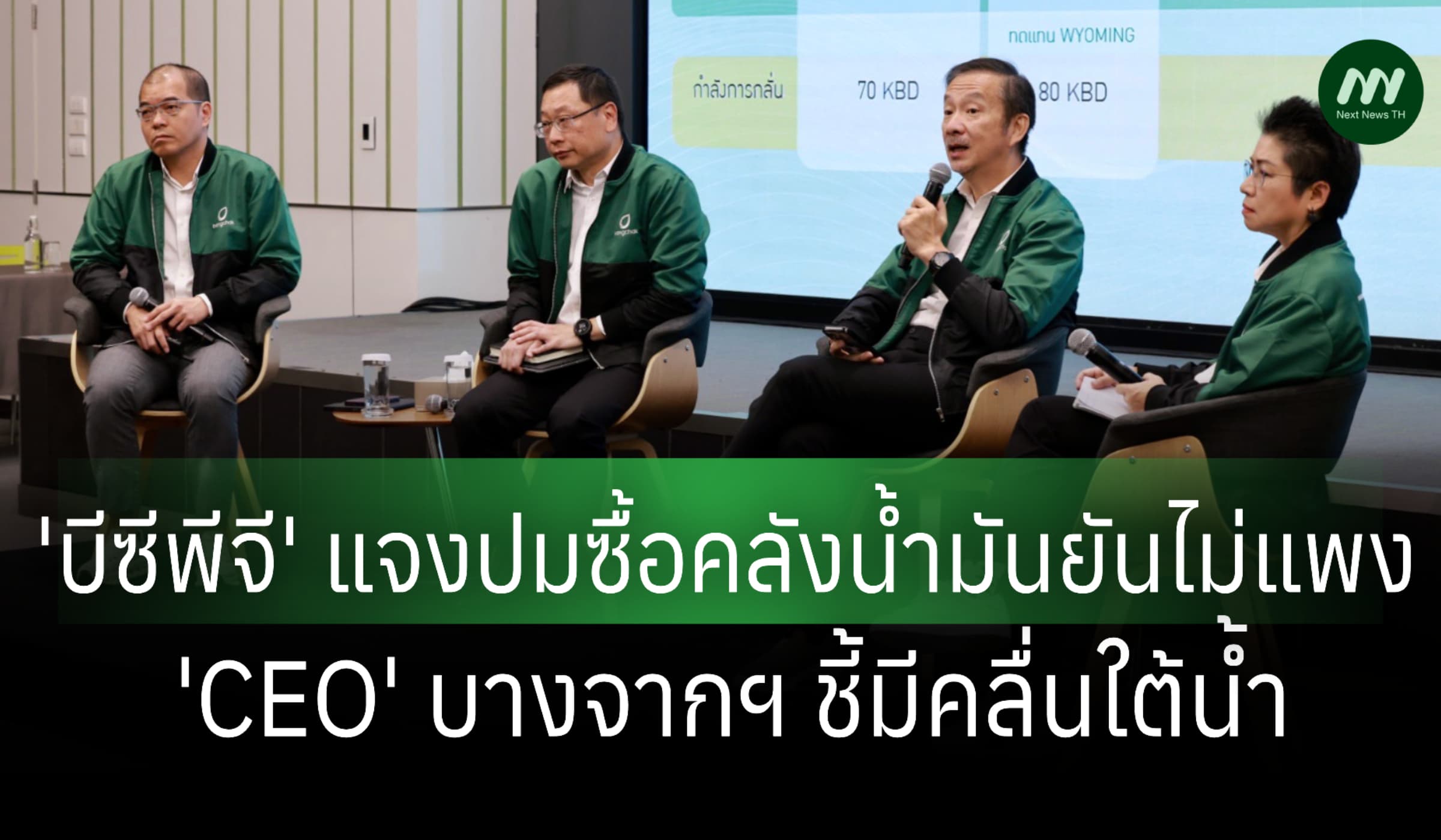 'บีซีพีจี' แจงปมซื้อคลังน้ำมันยันไม่แพง 'CEO' บางจากฯ ชี้มีคลื่นใต้น้ำ