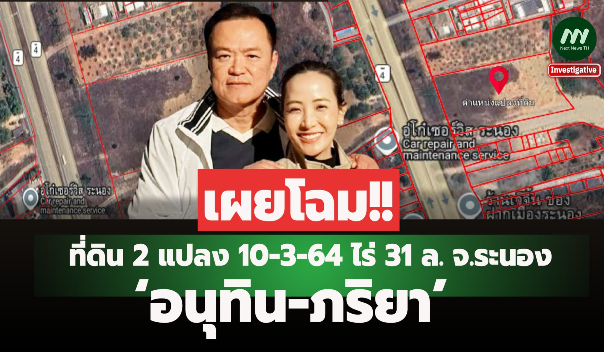 เผยโฉมที่ดิน 2 แปลง 10-3-64 ไร่ 31 ล. จ.ระนอง ‘อนุทิน-ภริยา’