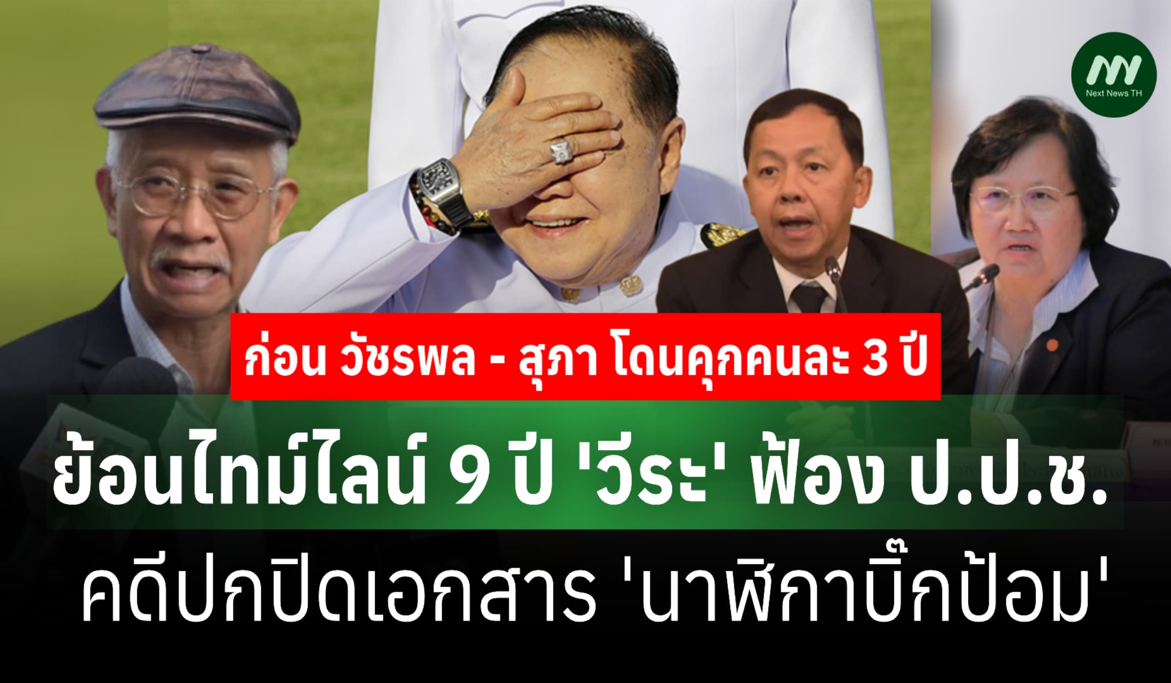 ย้อนไทม์ไลน์ 9 ปี 'วีระ' ฟ้อง ป.ป.ช. คดีปกปิดเอกสาร 'นาฬิกาบิ๊กป้อม'