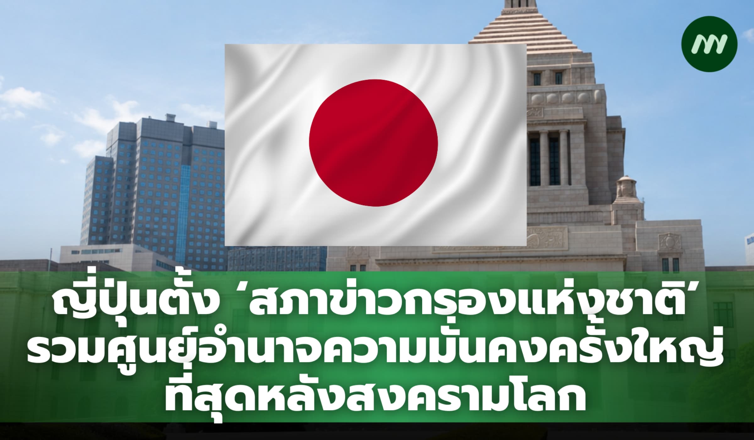 ญี่ปุ่นตั้งสภาข่าวกรองแห่งชาติ รวบอำนาจความมั่นคงครั้งใหญ่สุดรอบ 80 ปี