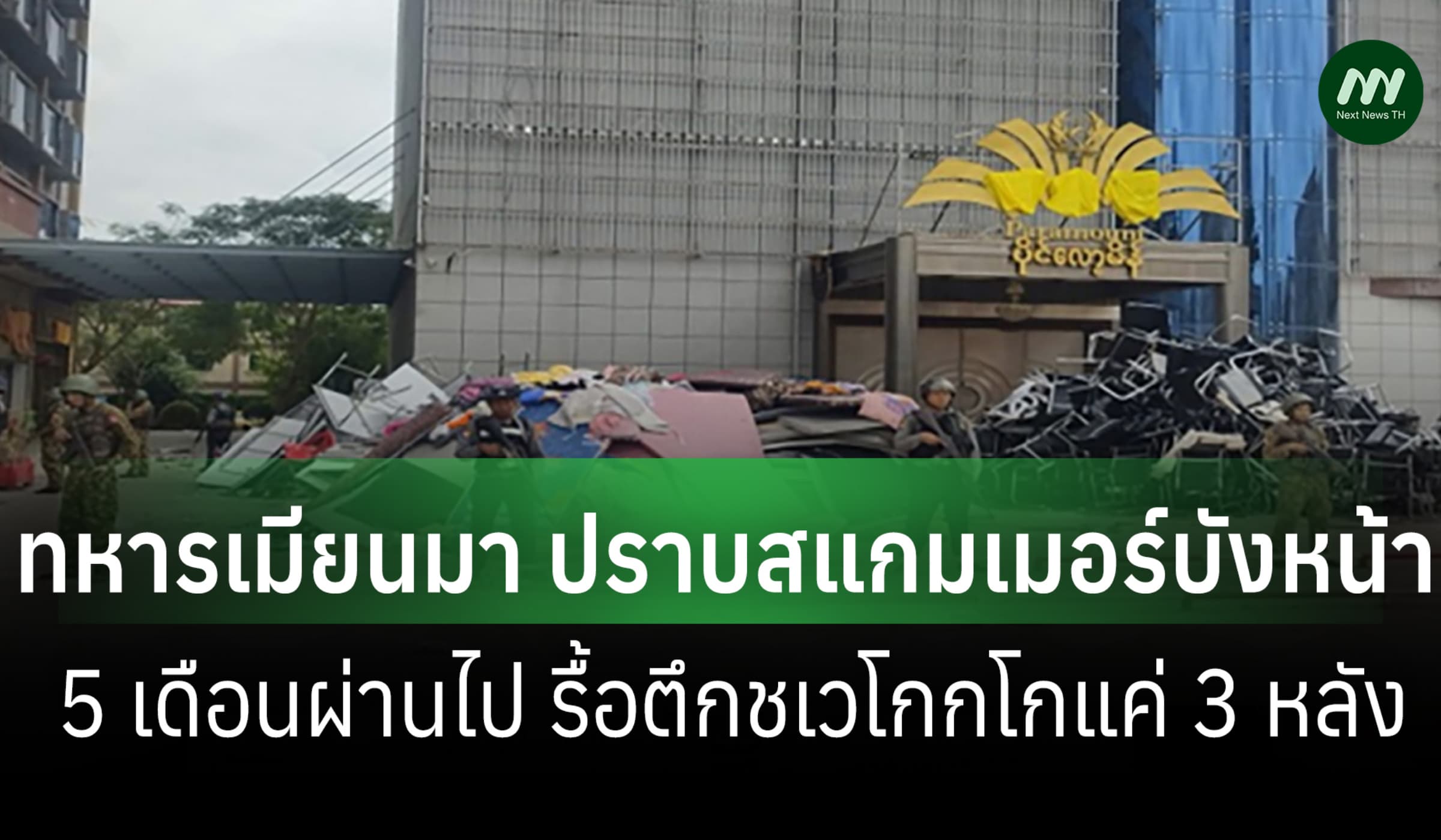 อิรวดีเผย ทหารเมียนมาปราบสแกมบังหน้า-5 เดือน รื้อตึกชเวโกกโกแค่ 3 หลัง
