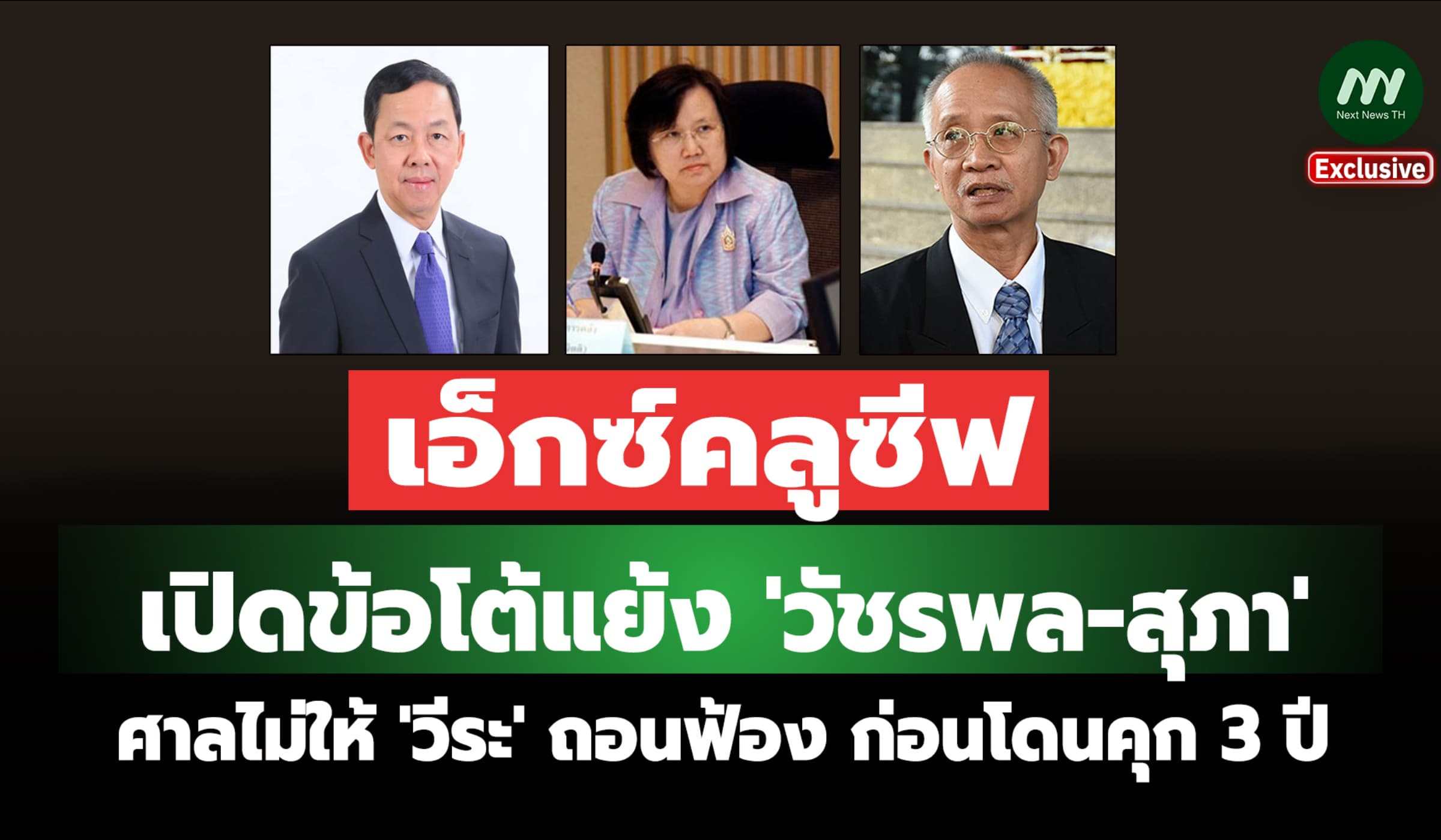 เปิดข้อโต้แย้ง 'วัชรพล-สุภา' ศาลไม่ให้ 'วีระ' ถอนฟ้อง ก่อนโดนคุก 3 ปี