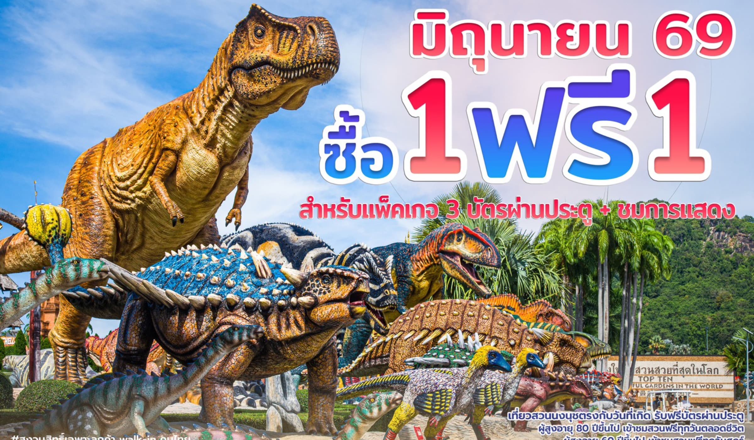 “สวนนงนุชพัทยา” กระตุ้นท่องเที่ยว โปรฯ ใหญ่กลางปี ซื้อ 1 แถม 1