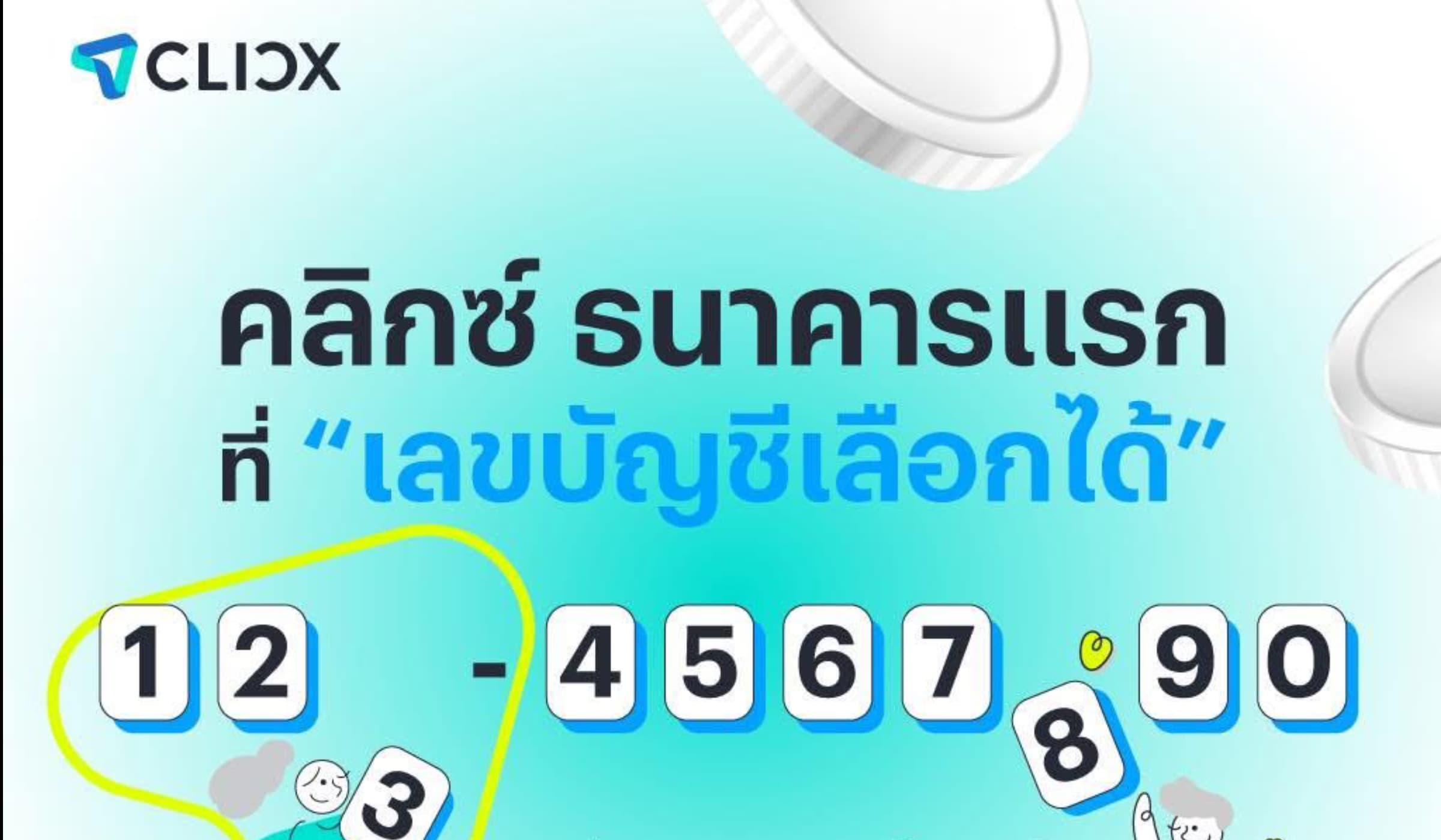 “CLICX” ธนาคารพาณิชย์ไร้สาขารายแรกของไทยที่เลขบัญชีเลือกเองได้ !!!