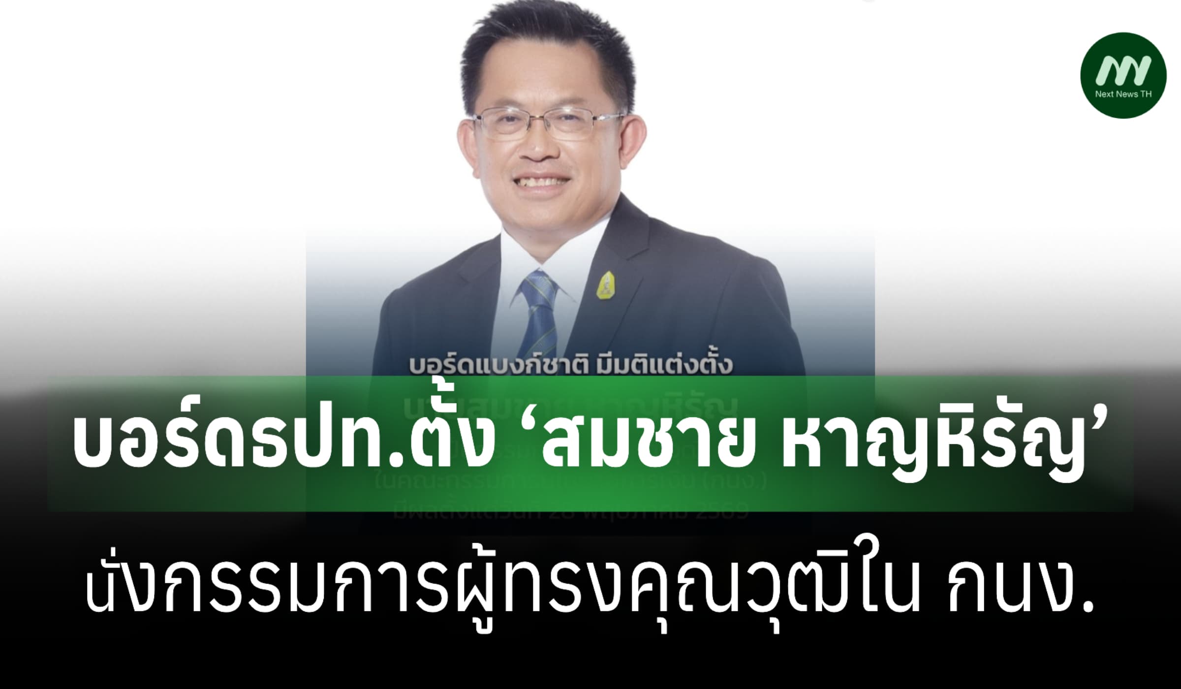 บอร์ดธปท.ตั้ง ‘สมชาย หาญหิรัญ’ นั่งกก.ผู้ทรงฯ กนง. แทน ‘สันติธาร’