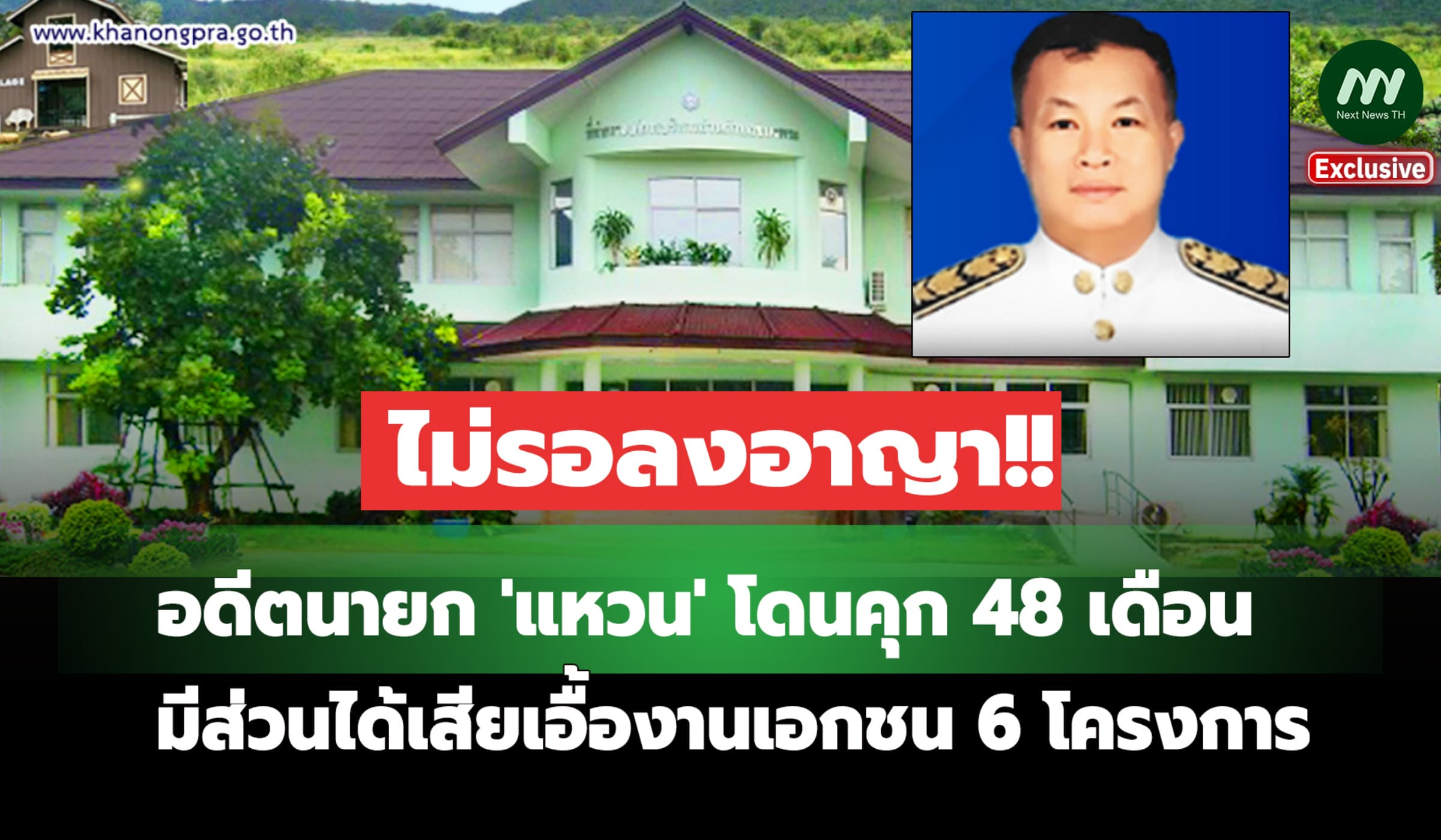 คุก 48 เดือน! อดีตนายก 'แหวน' อบต.ขนงพระ มีส่วนได้เสียเอื้องานเอกชน