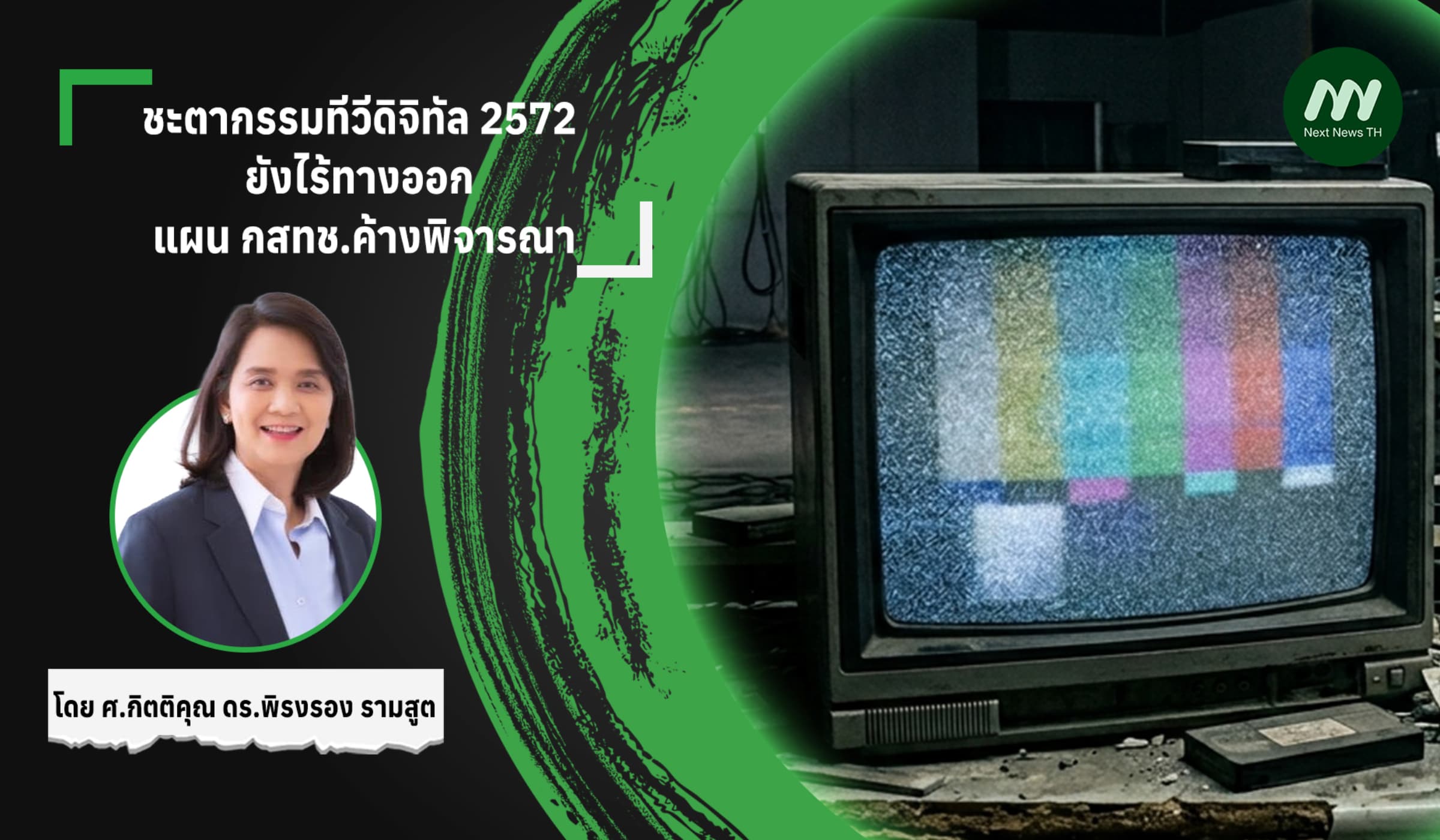 ชะตากรรมทีวีดิจิทัล 2572 ยังไร้ทางออก แผน กสทช.ค้างพิจารณา