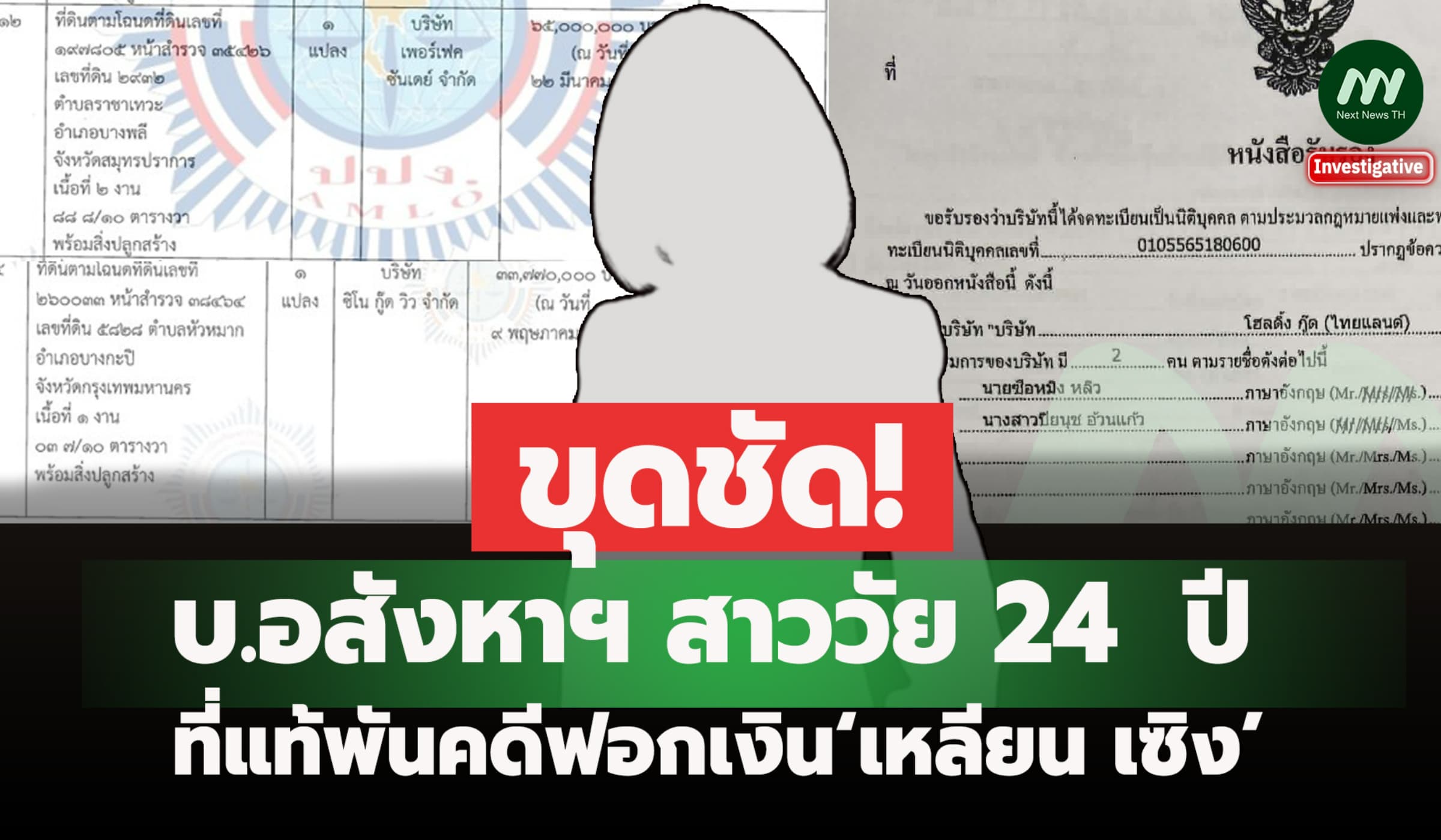 ขุดชัด! บ.อสังหาฯ สาววัย 24 ปี ที่แท้พันคดีฟอกเงิน‘เหลียน เซิง’
