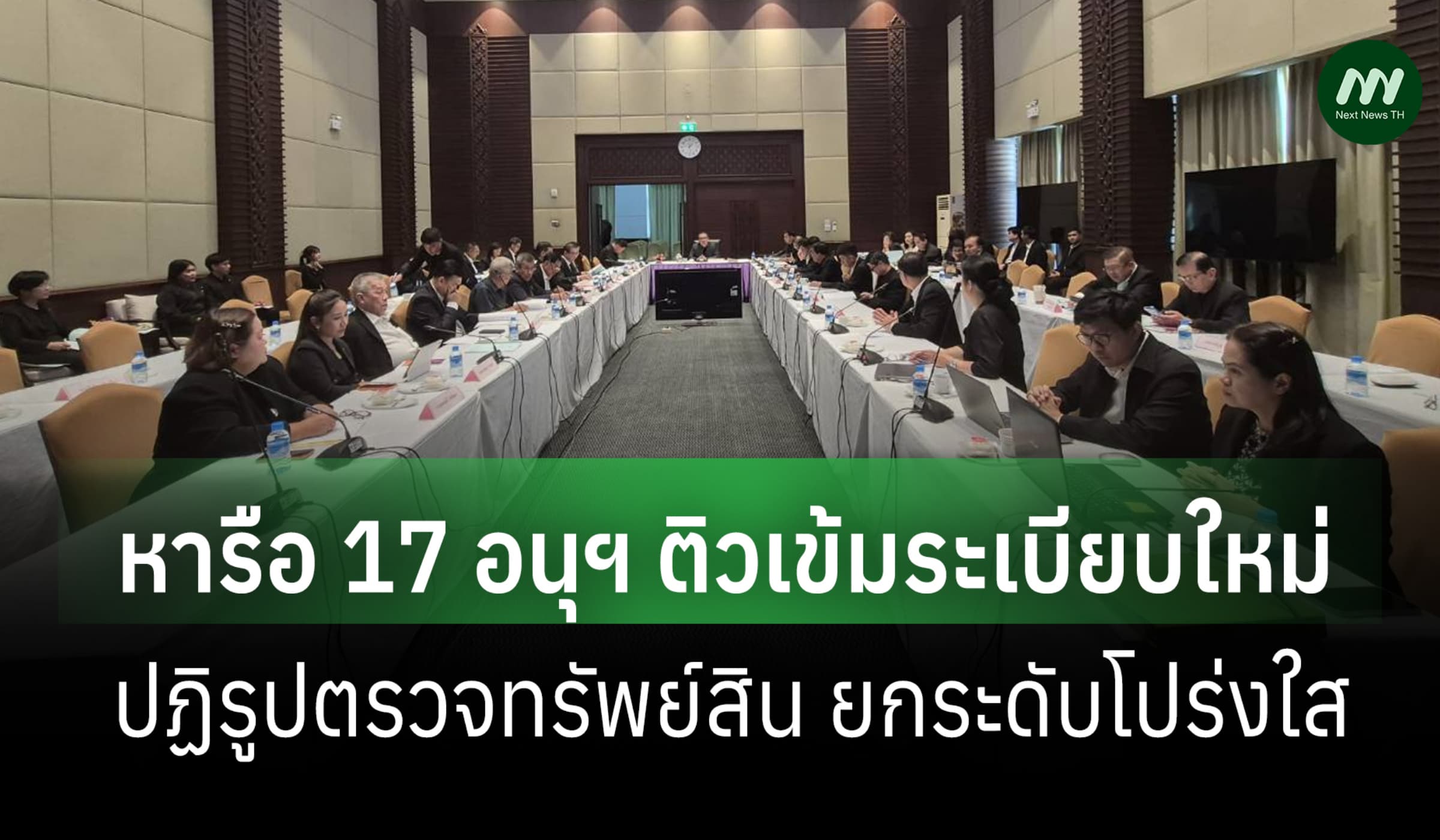 ป.ป.ช.หารือ 17 อนุฯ ติวเข้มระเบียบใหม่ตรวจทรัพย์สิน ยกระดับโปร่งใส