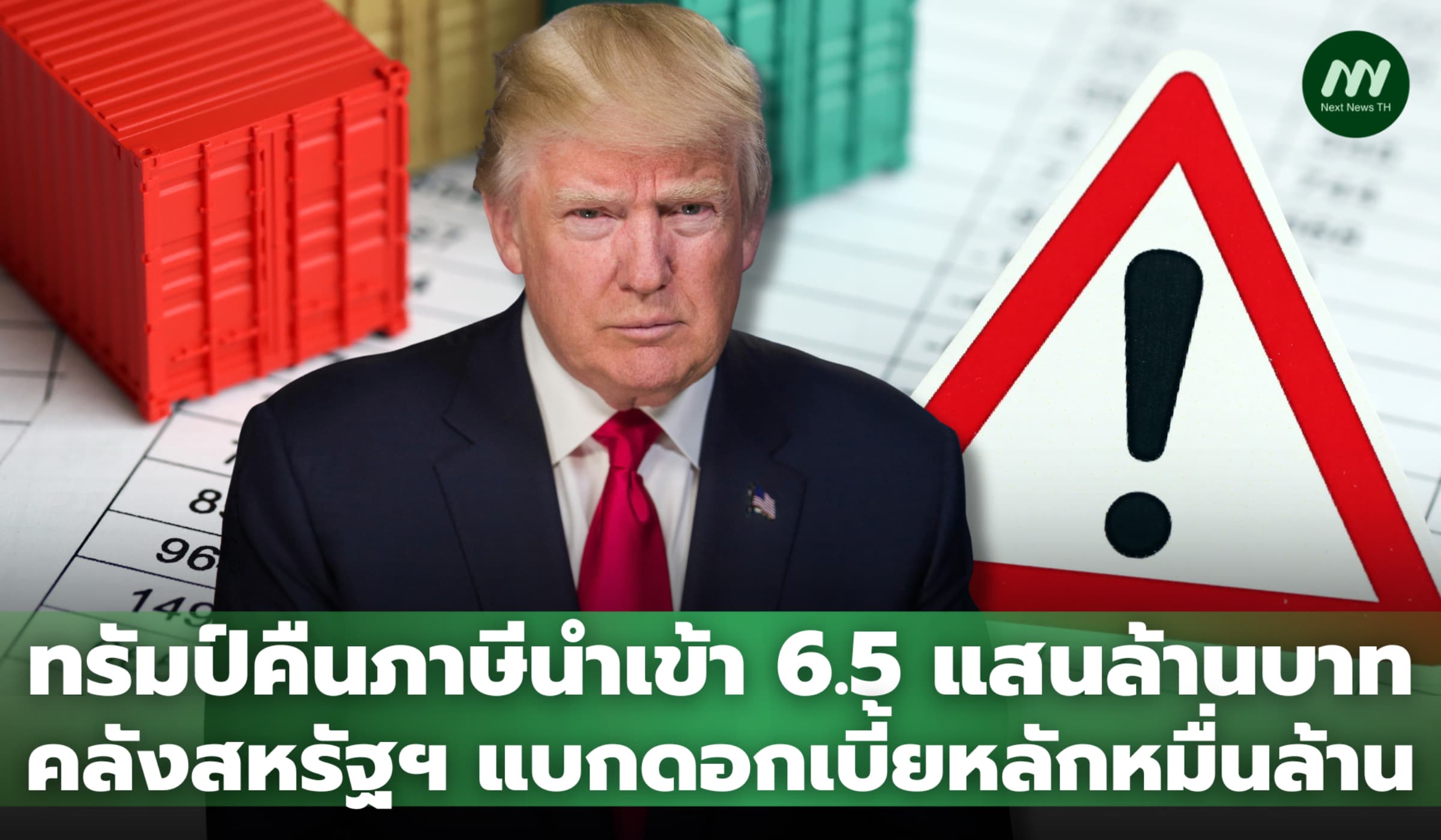 ทรัมป์คืนภาษีนำเข้า 6.5 แสนล้าน รัฐแบกดอกเบี้ยอื้อ บ.ใหญ่ทยอยรับเงิน