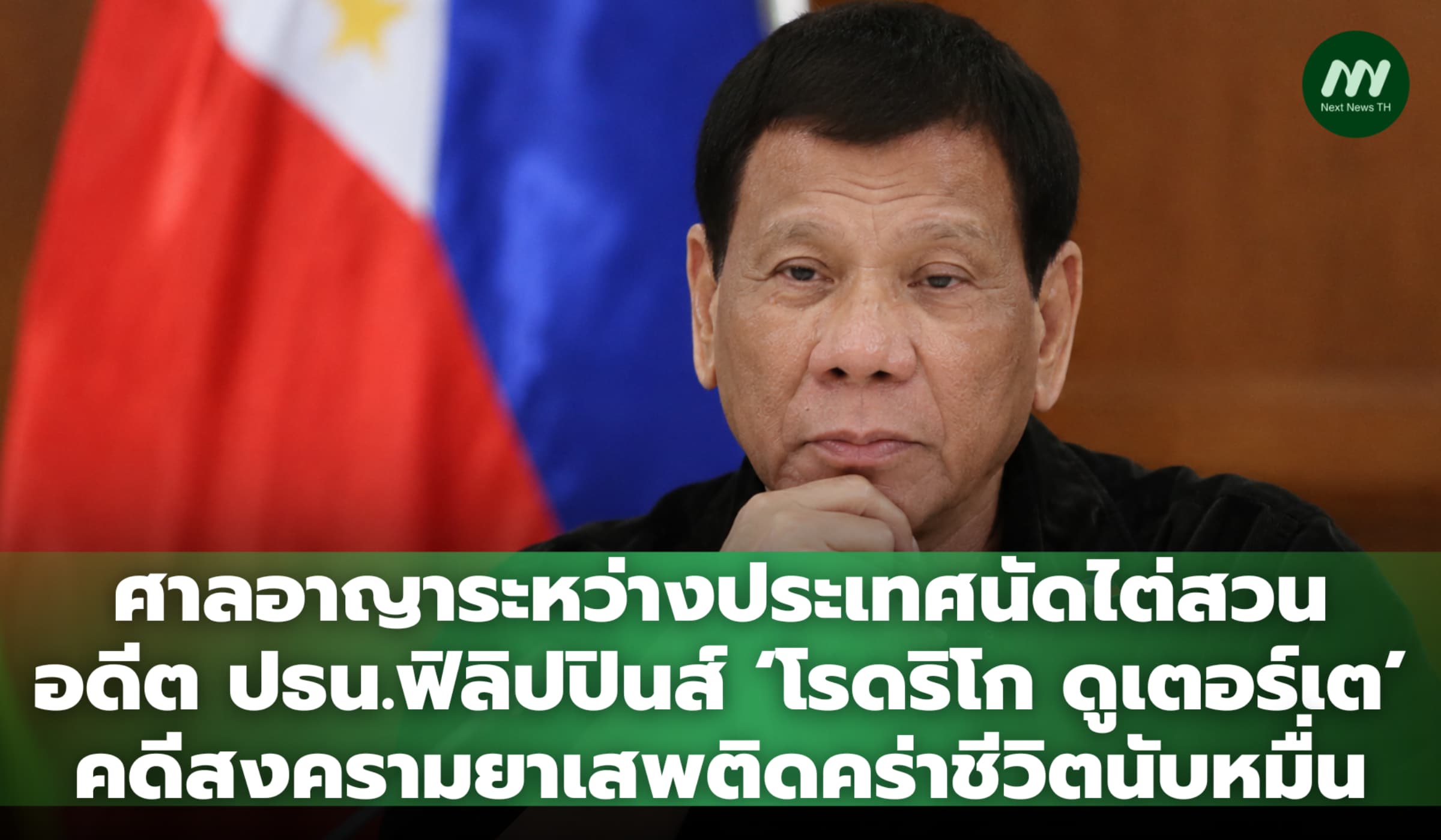 ICC นัดไต่สวนอดีต ปธน.ฟิลิปปินส์ 30 พ.ย. คดีสงครามยาคร่าชีวิตนับหมื่น