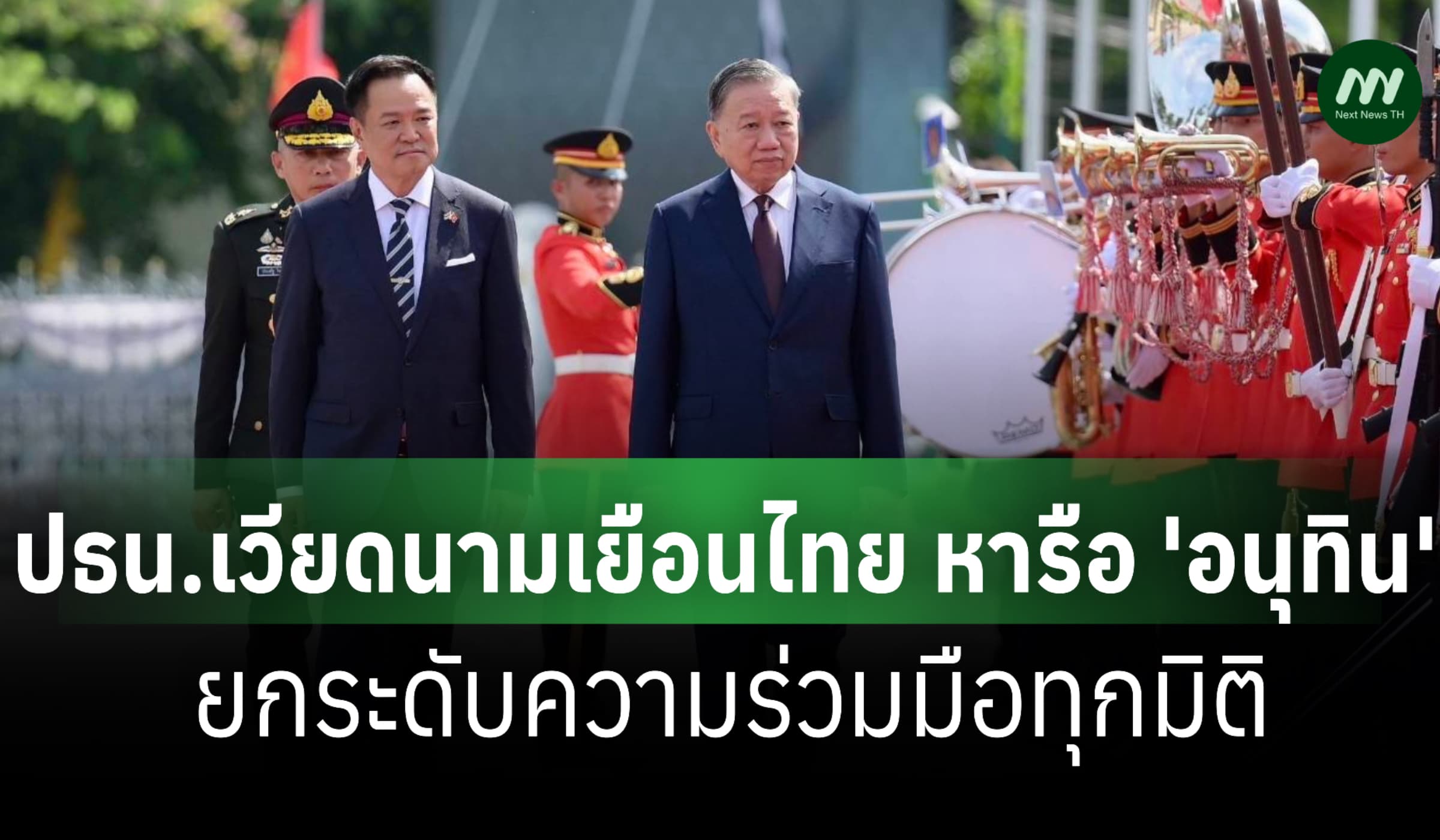 ปธน.เวียดนามเยือนไทย หารือ 'อนุทิน' ชื่นมื่น ยกระดับความร่วมมือทุกมิติ