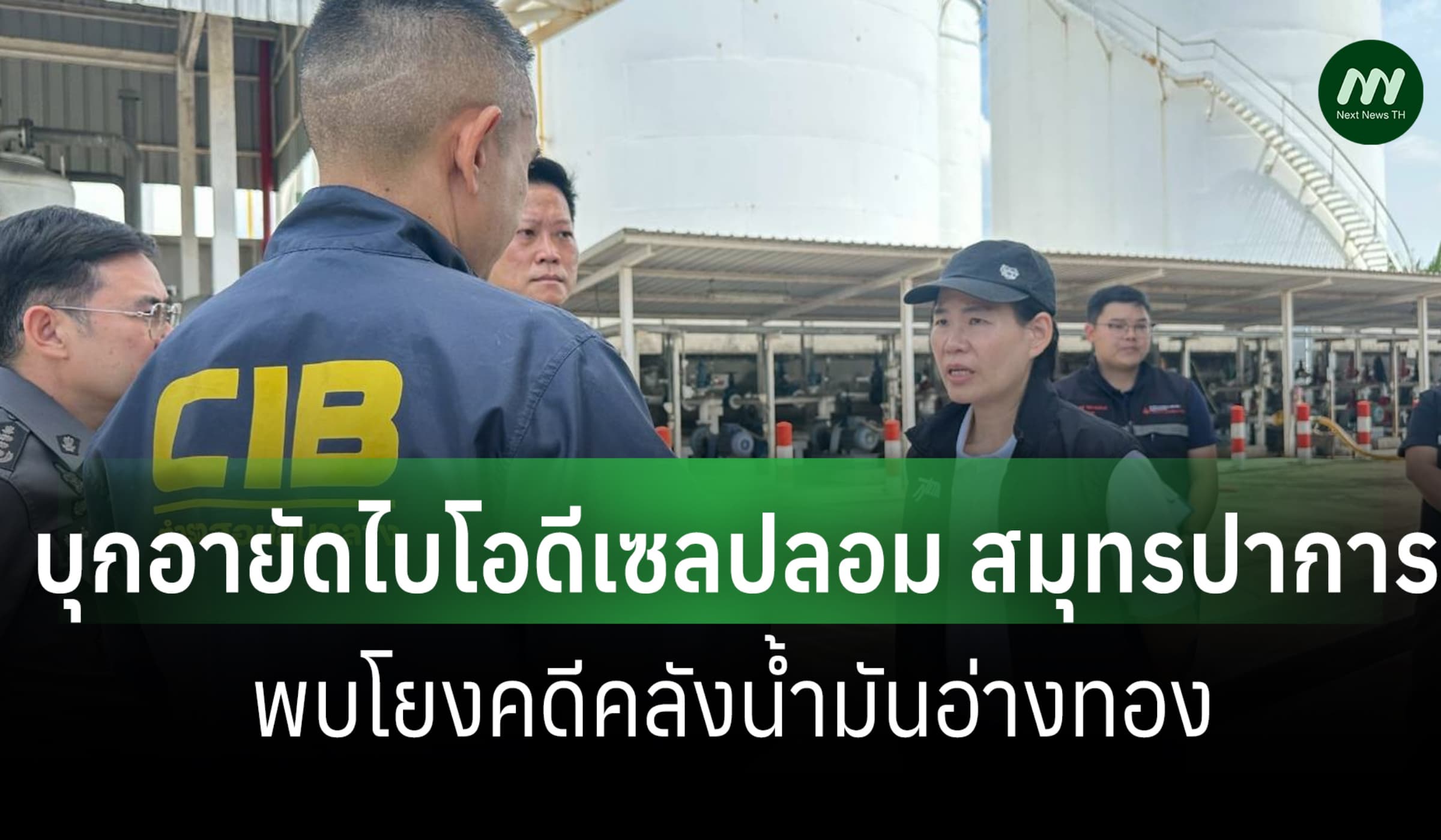 'ทีมสุดซอย-ปคบ.'อายัดไบโอดีเซลปลอมปน 5.2 ล้านลิตร โยงคลังน้ำมันอ่างทอง