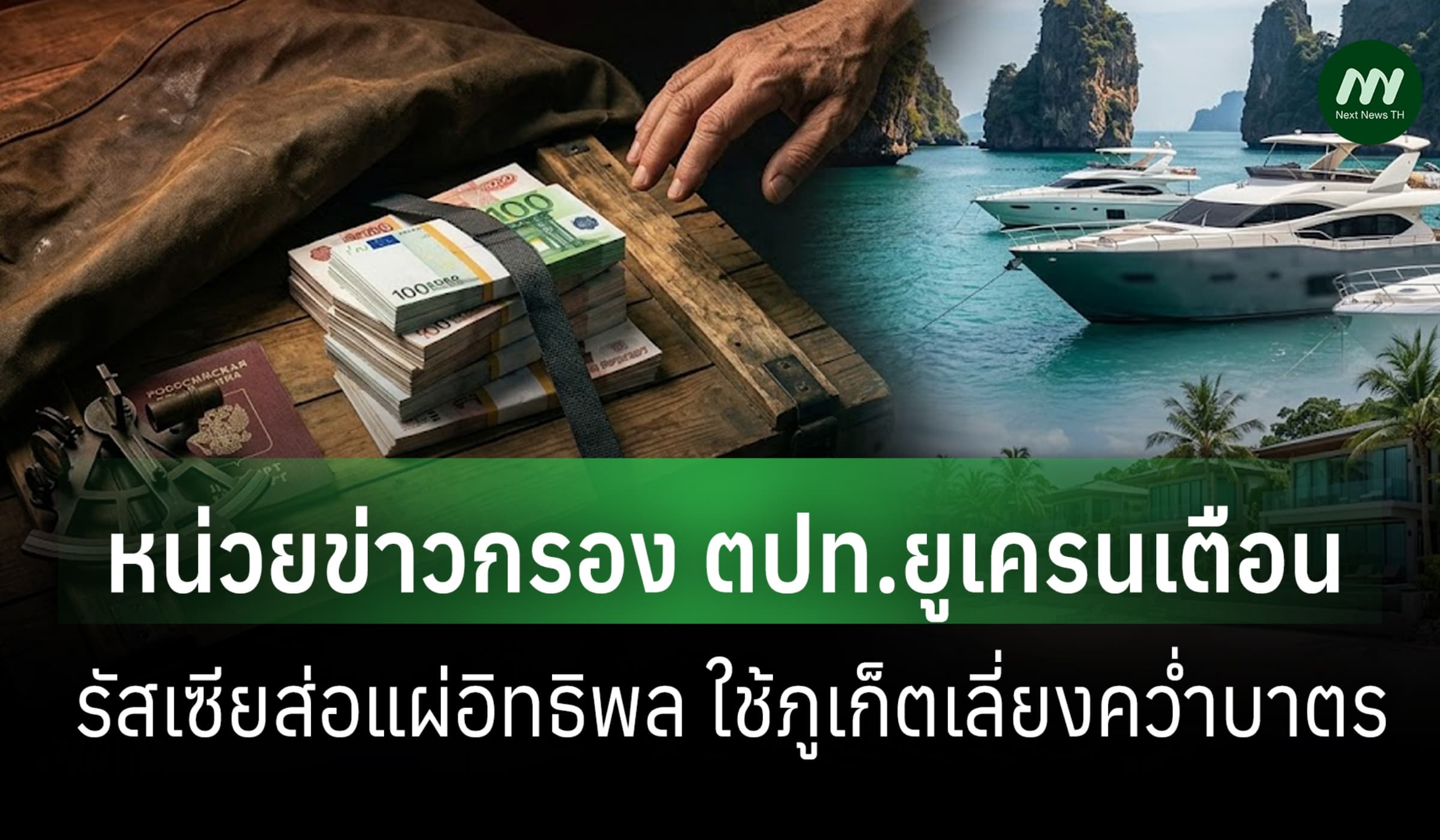 ข่าวกรองยูเครน: ภูเก็ตส่อเป็นฐานรัสเซียหลบคว่ำบาตร หวั่นกระทบ ศก.ไทย