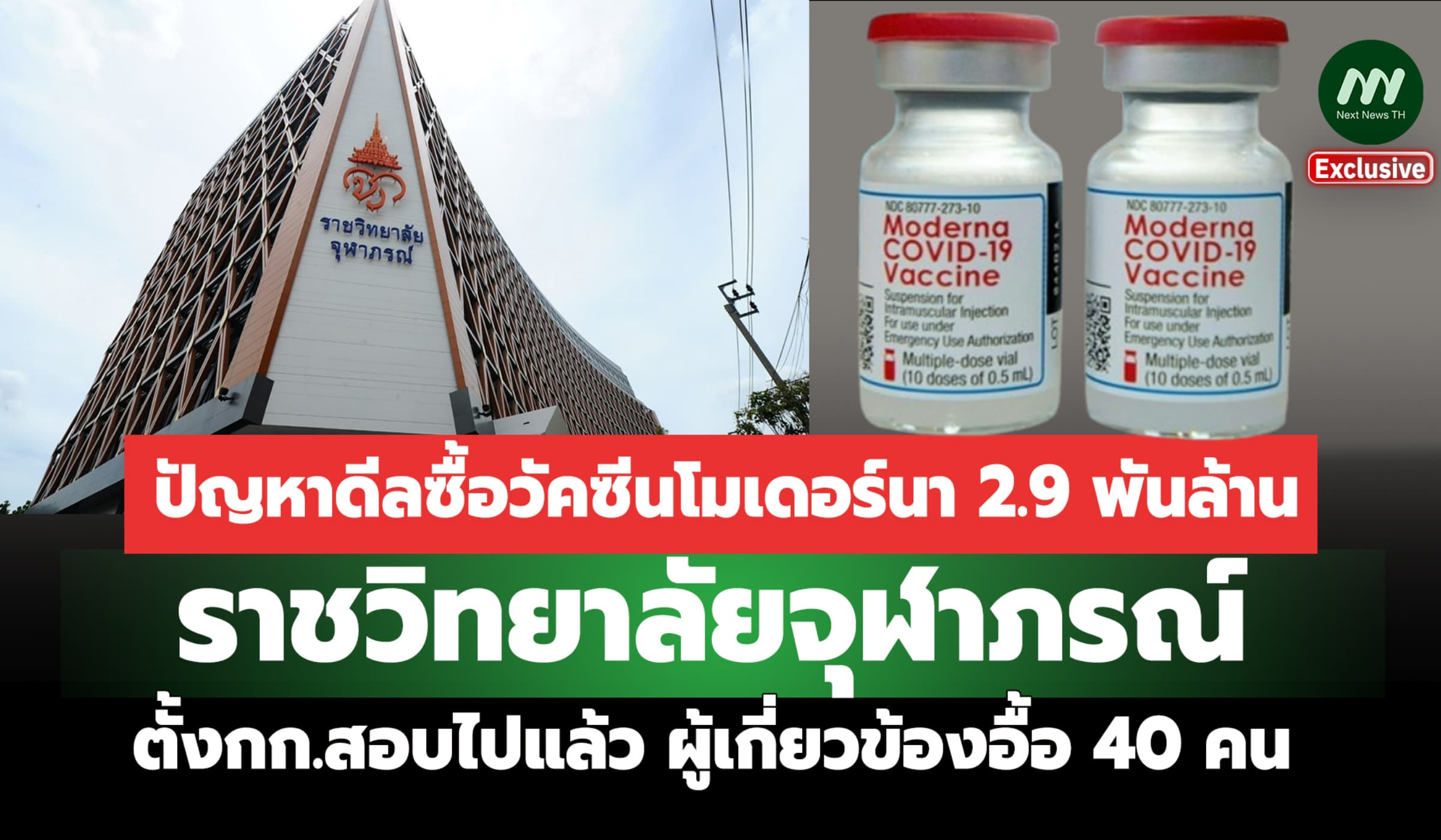 ดีลซื้อโมเดอร์นา! ราชวิทยาลัยจุฬาภรณ์ สั่งสอบไปแล้ว ผู้เกี่ยวข้อง40 คน