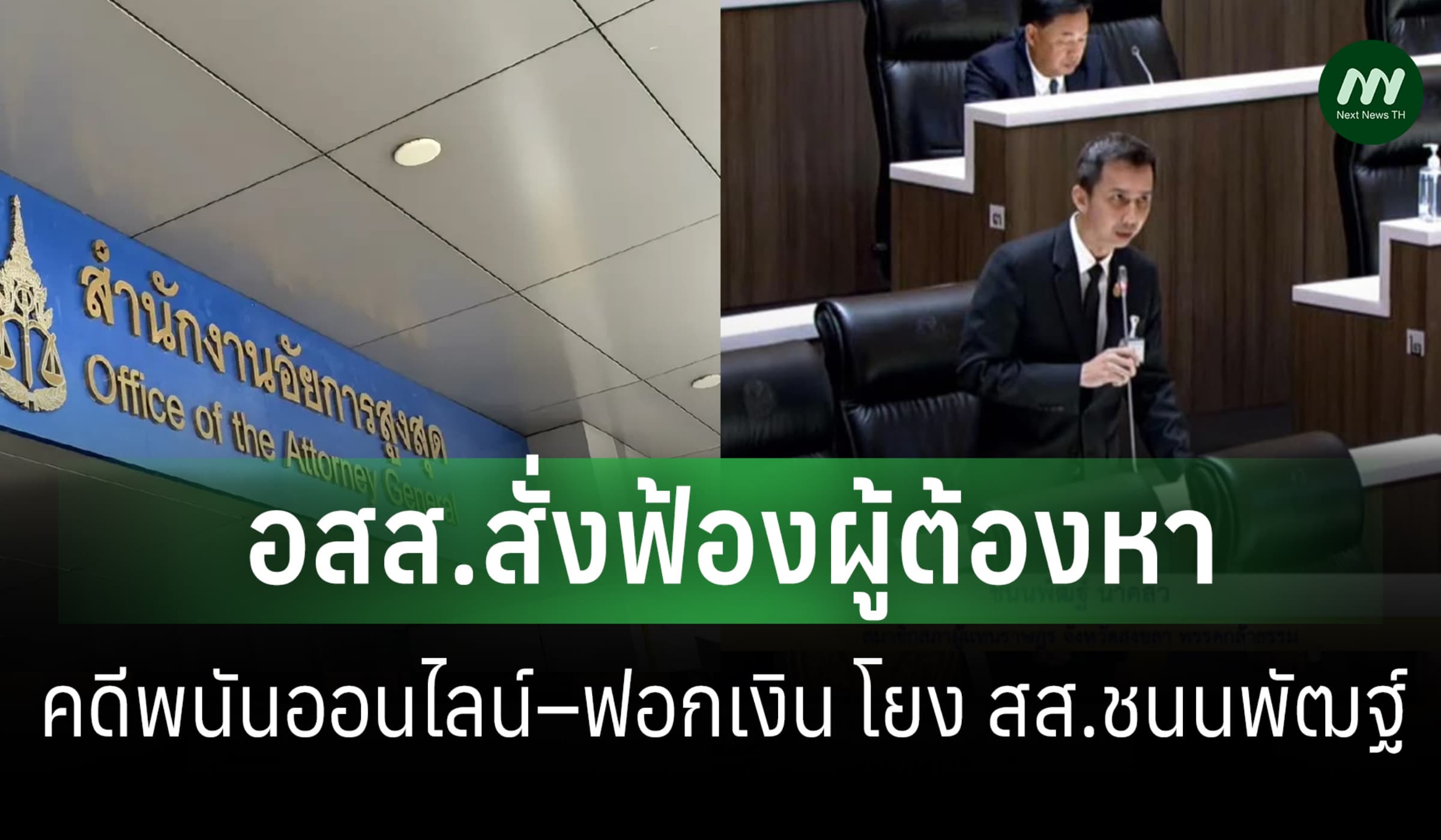 อสส.สั่งฟ้องผู้ต้องหาคดีพนันออนไลน์–ฟอกเงิน โยง สส.ชนนพัฒฐ์ นาคสั้ว