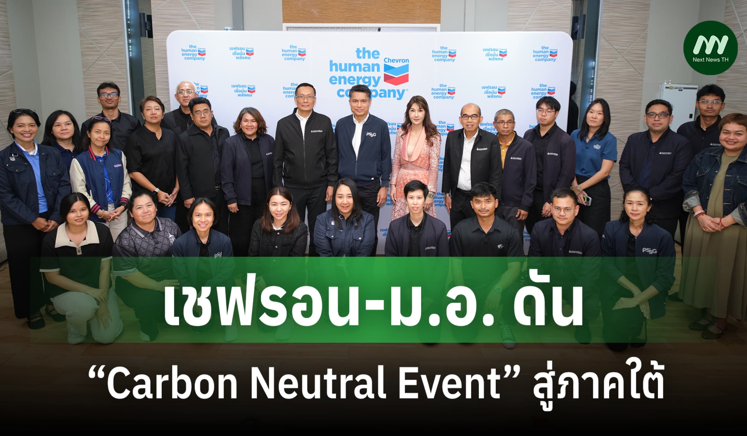 เชฟรอน ร่วมกับ มอ. จัดเวิร์กชอป “Carbon Neutral Event”