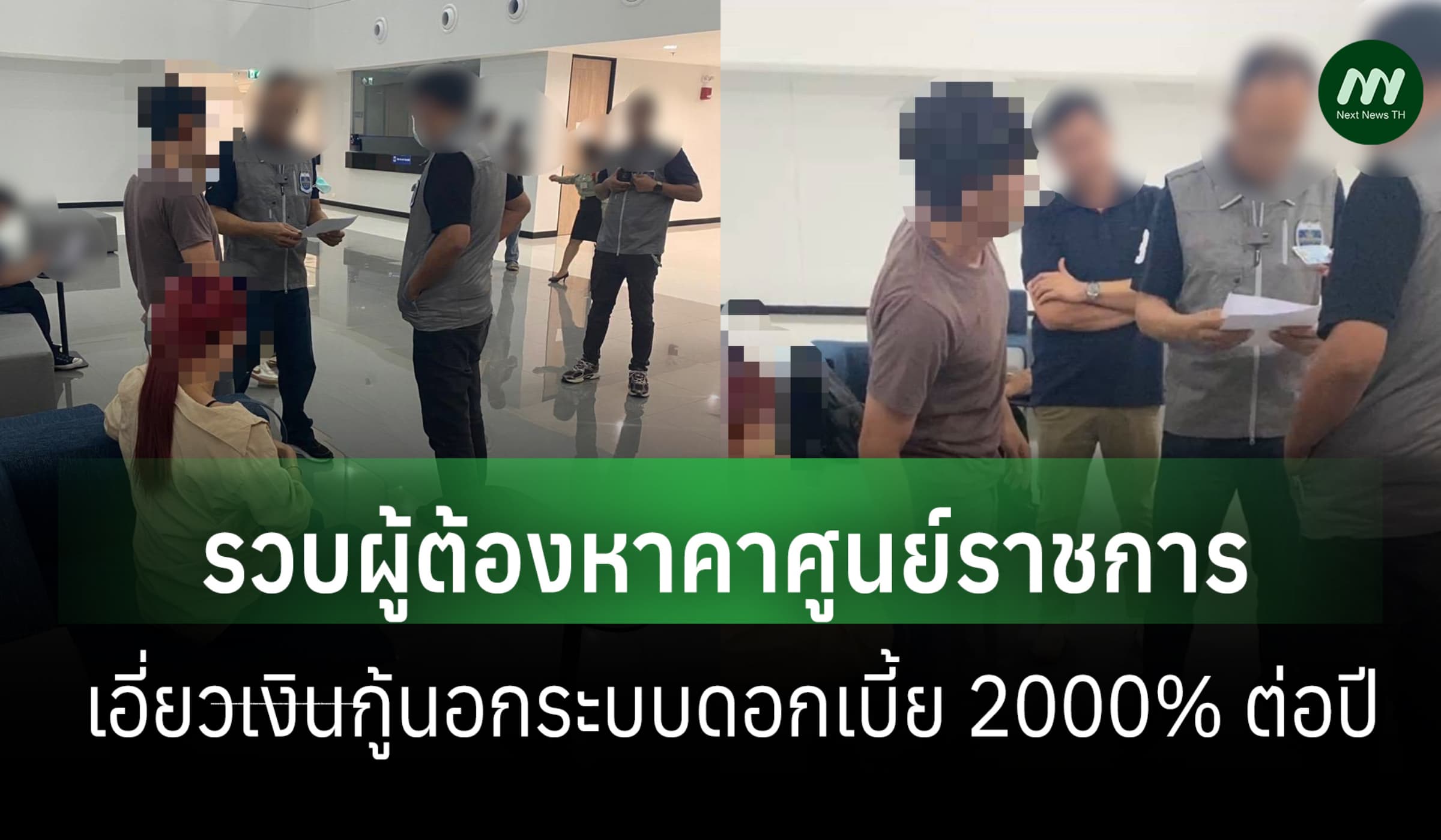 DSI รวบคาศูนย์ราชการ ผู้ต้องหาเอี่ยวเงินกู้นอกระบบดอกเบี้ย 2000% ต่อปี