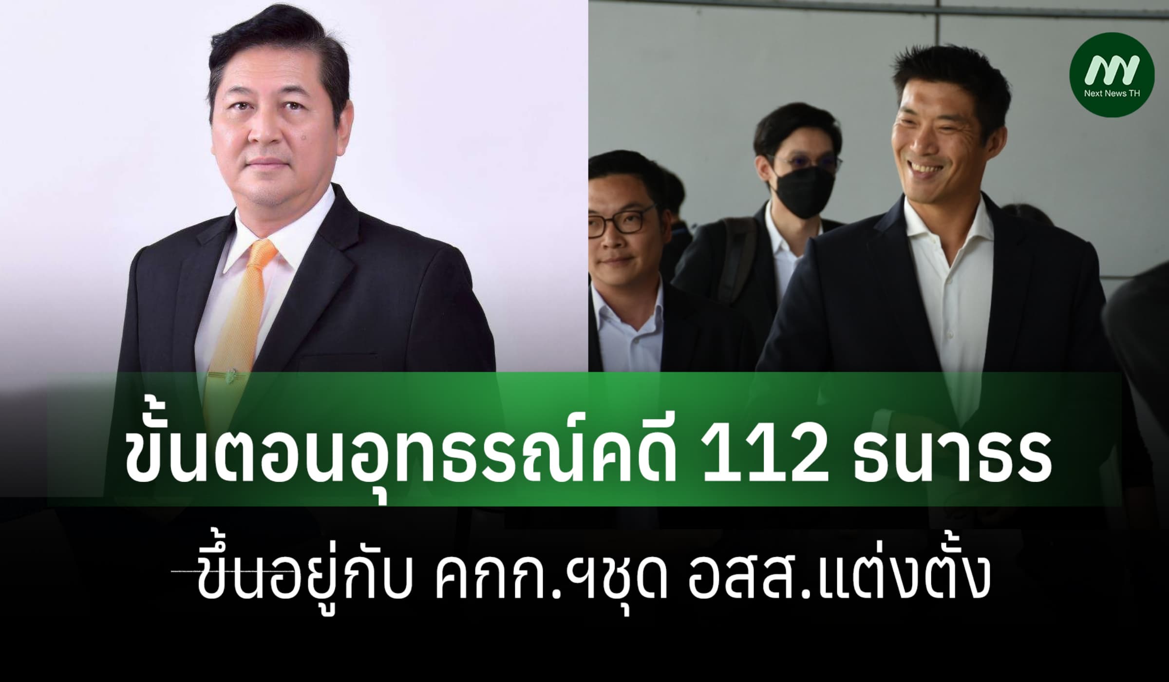 รองโฆษก อสส.เผยขั้นตอนอุทธรณ์คดี 112 ธนาธร ขึ้นกับ คกก.ฯมีมติ