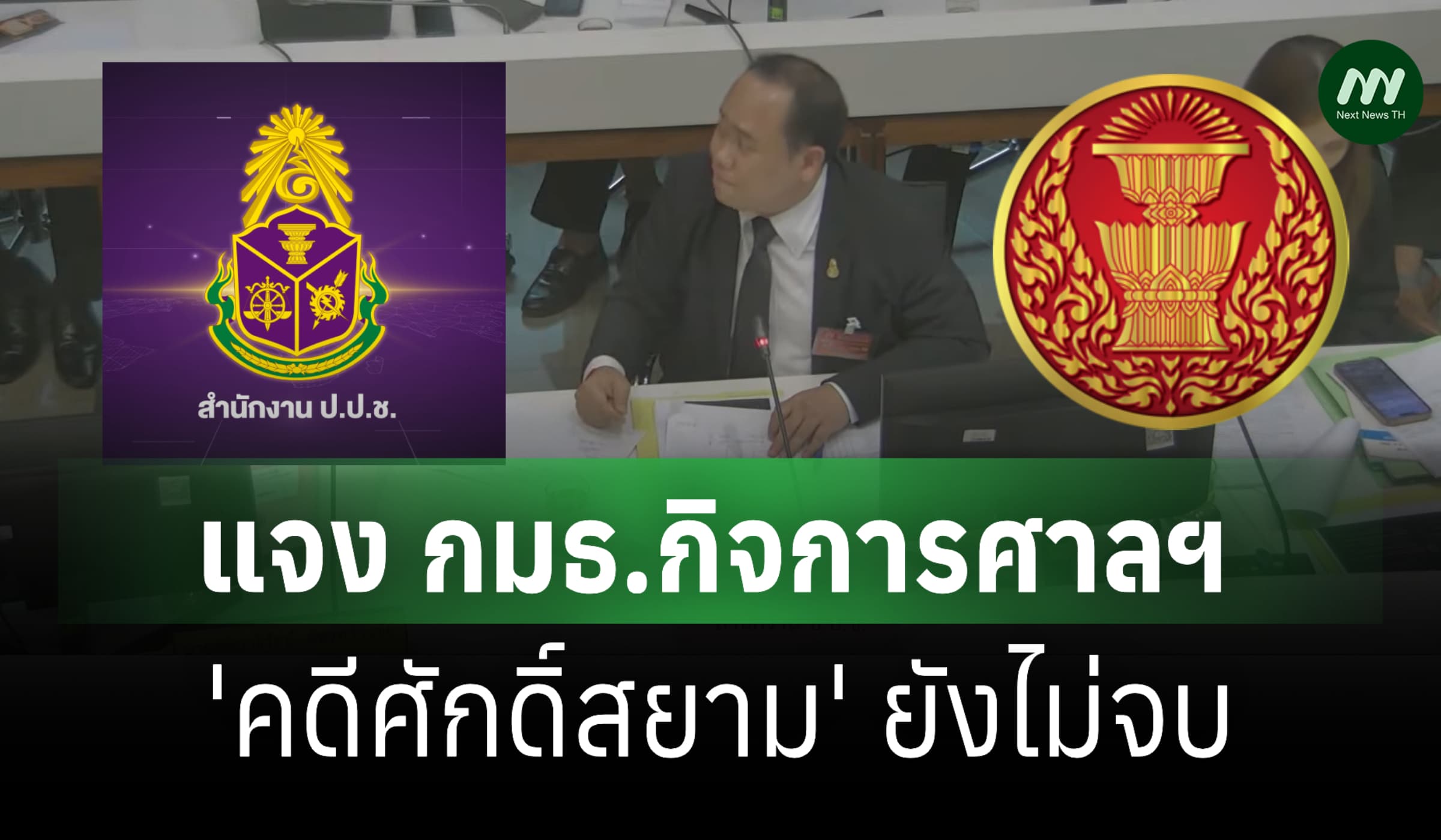 ป.ป.ช. แจง 'คดีศักดิ์สยาม' ยังไม่จบ ชี้ผู้ร้องส่งหลักฐานเพิ่มได้