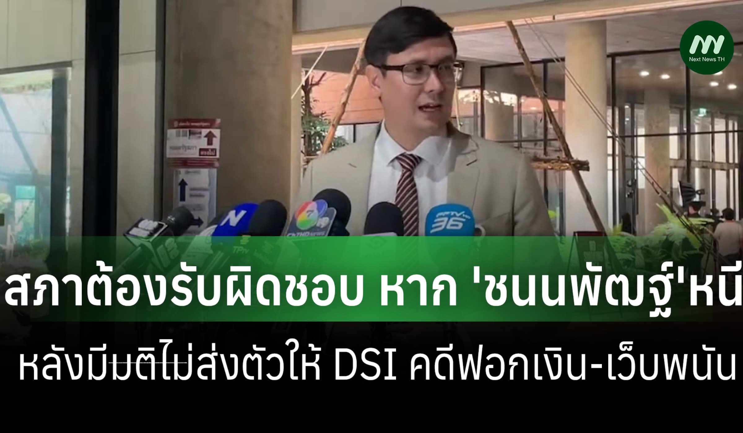 'โรม'ชี้สภาต้องรับผิดชอบ หาก'ชนนพัฒฐ์'หลบหนี หลังมีมติไม่ส่งตัวให้ DSI