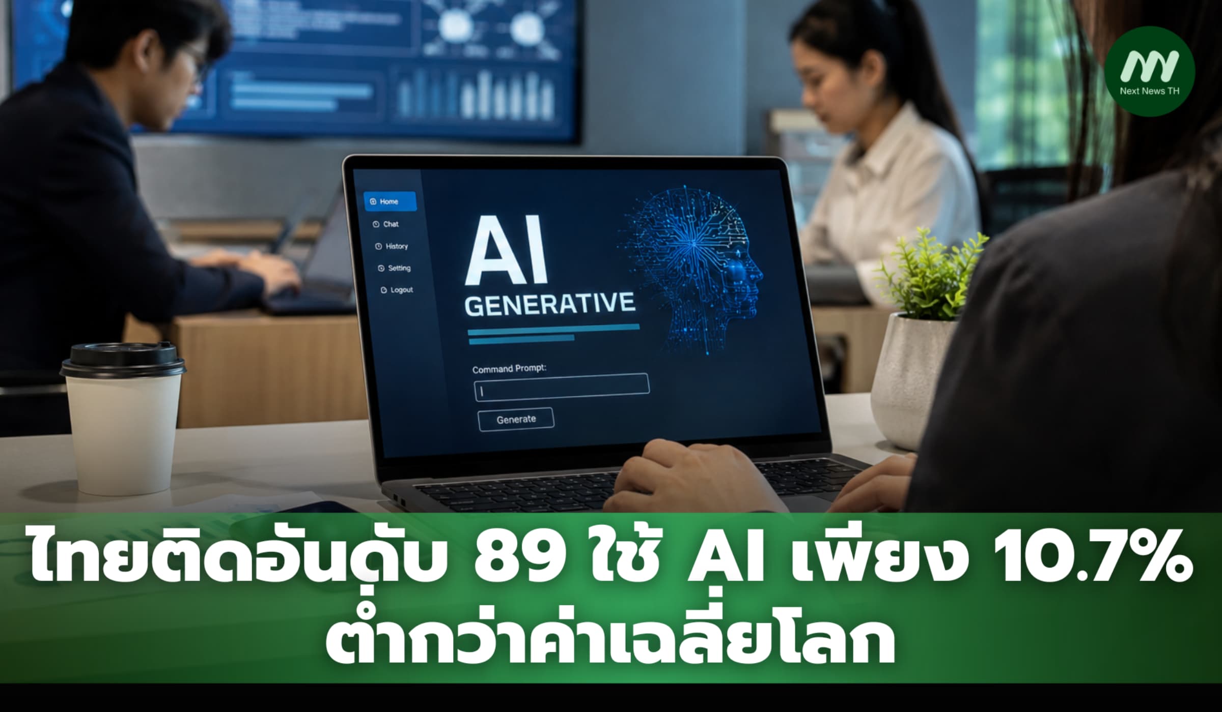 ไทยติดอันดับ 89 ใช้ AI เพียง 10.7% ต่ำกว่าค่าเฉลี่ยโลก