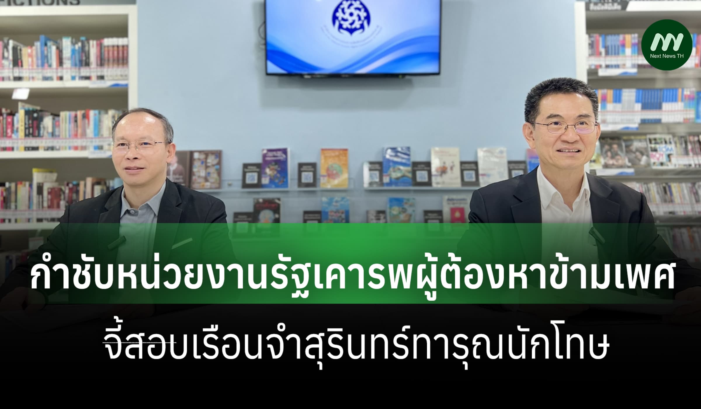 กสม.กำชับหน่วยงานรัฐเคารพผู้ต้องหาข้ามเพศ-จี้สอบคุกสุรินทร์ทารุณนักโทษ