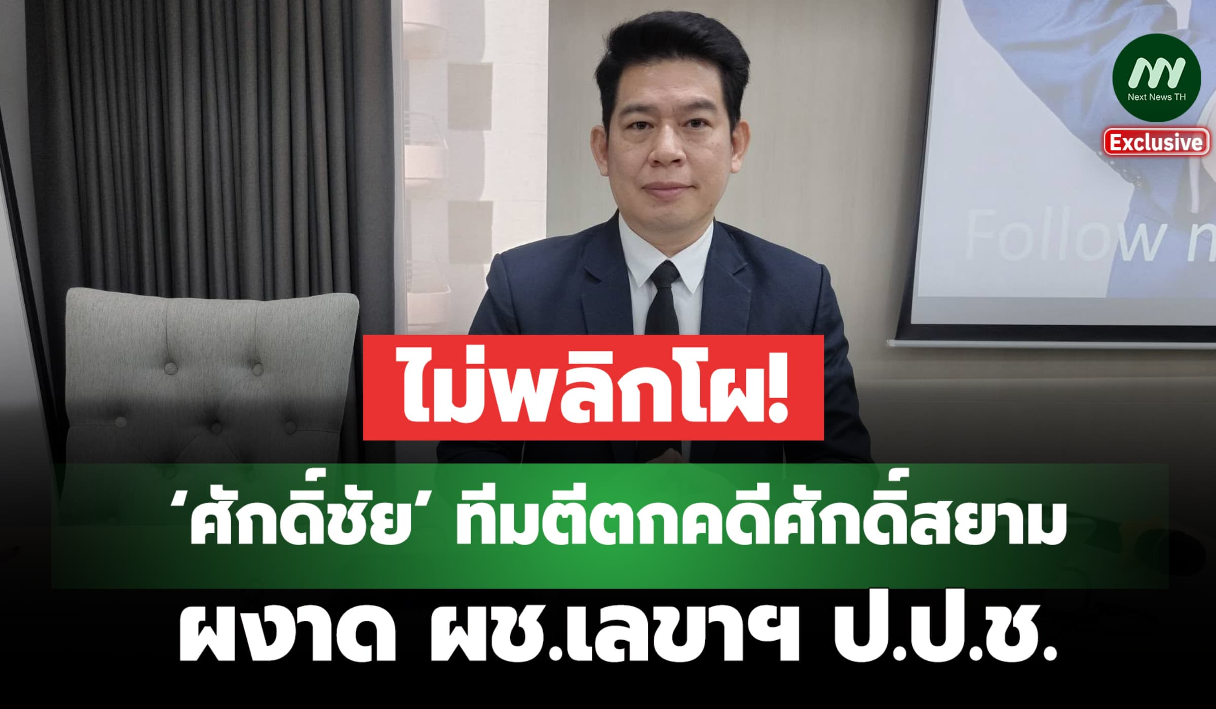 ไม่พลิกโผ! ‘ศักดิ์ชัย’ ทีมตีตกคดีศักดิ์สยาม ผงาด ผช.เลขาฯ ป.ป.ช.