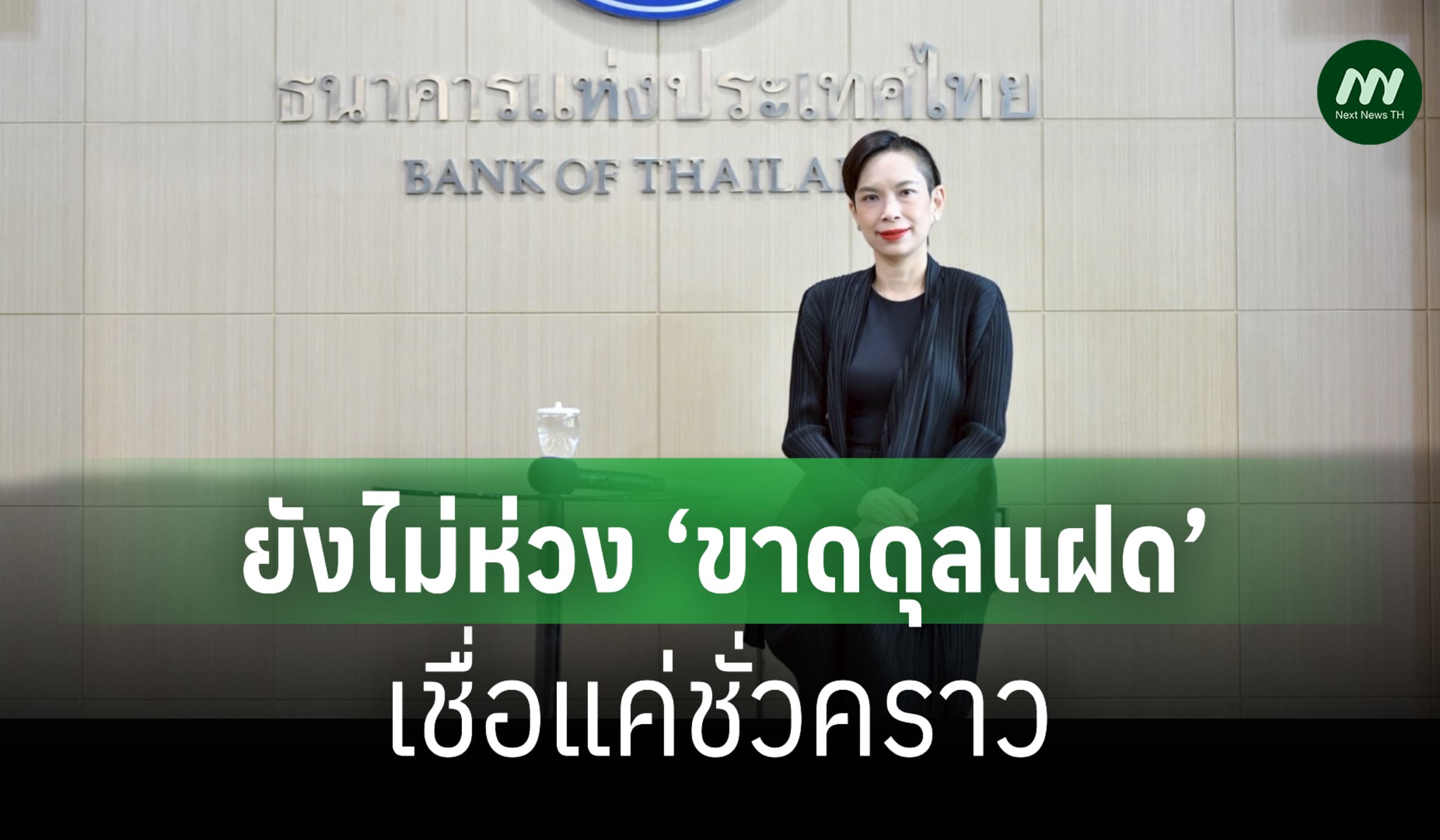 ธปท.ยังไม่ห่วง ‘ขาดดุลแฝด’ เชื่อแค่ชั่วคราวเหตุนำเข้าน้ำมันมาก-ราคาแพง