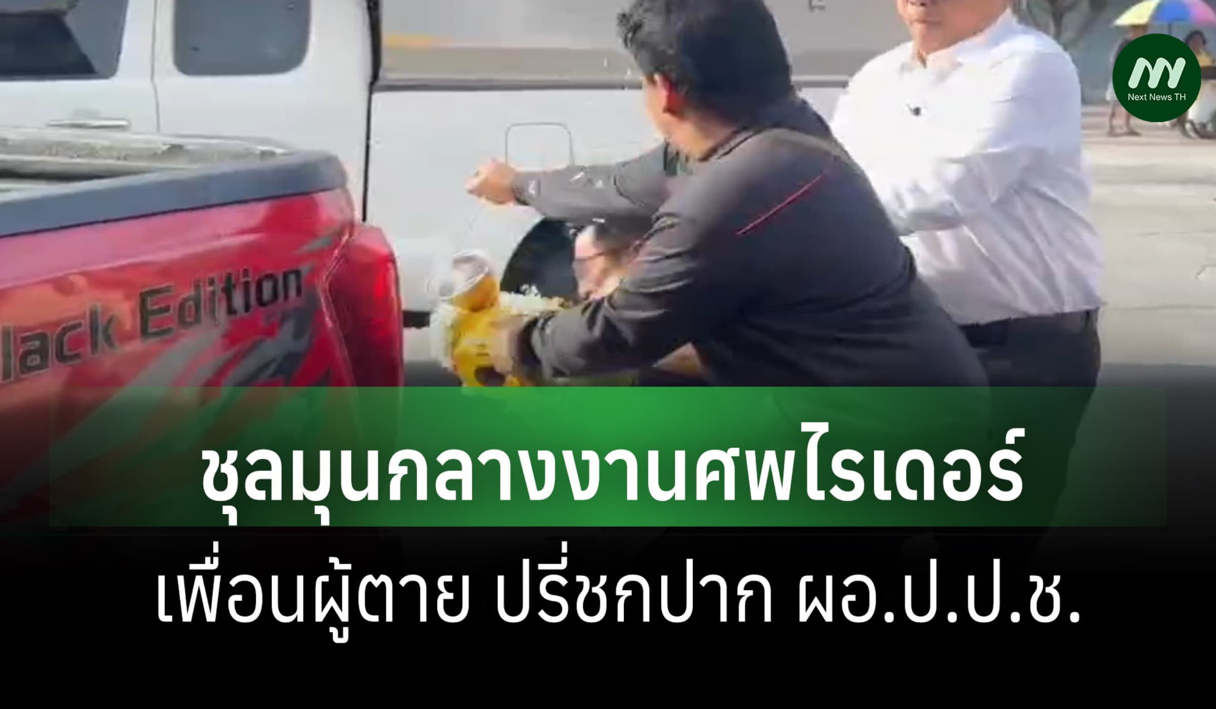 ชุลมุนกลางงานศพไรเดอร์! เพื่อนผู้ตาย ปรี่ชกปาก ผอ.ป.ป.ช.ขู่ใช้ศาลเตี้ย