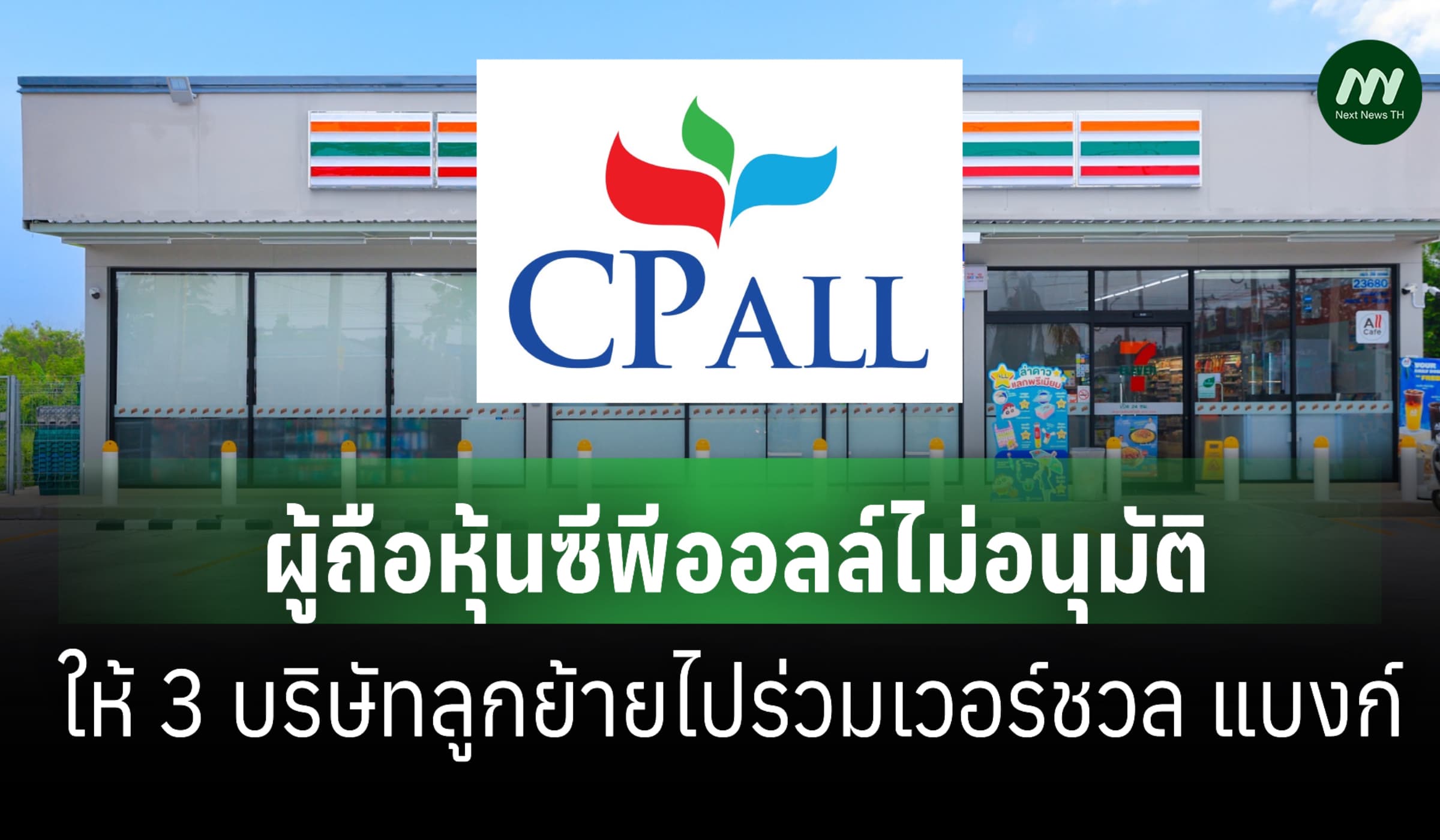 ผู้ถือหุ้นซีพีออลล์ไม่อนุมัติให้ 3 บริษัทลูกย้ายไปร่วมเวอร์ชวล แบงก์