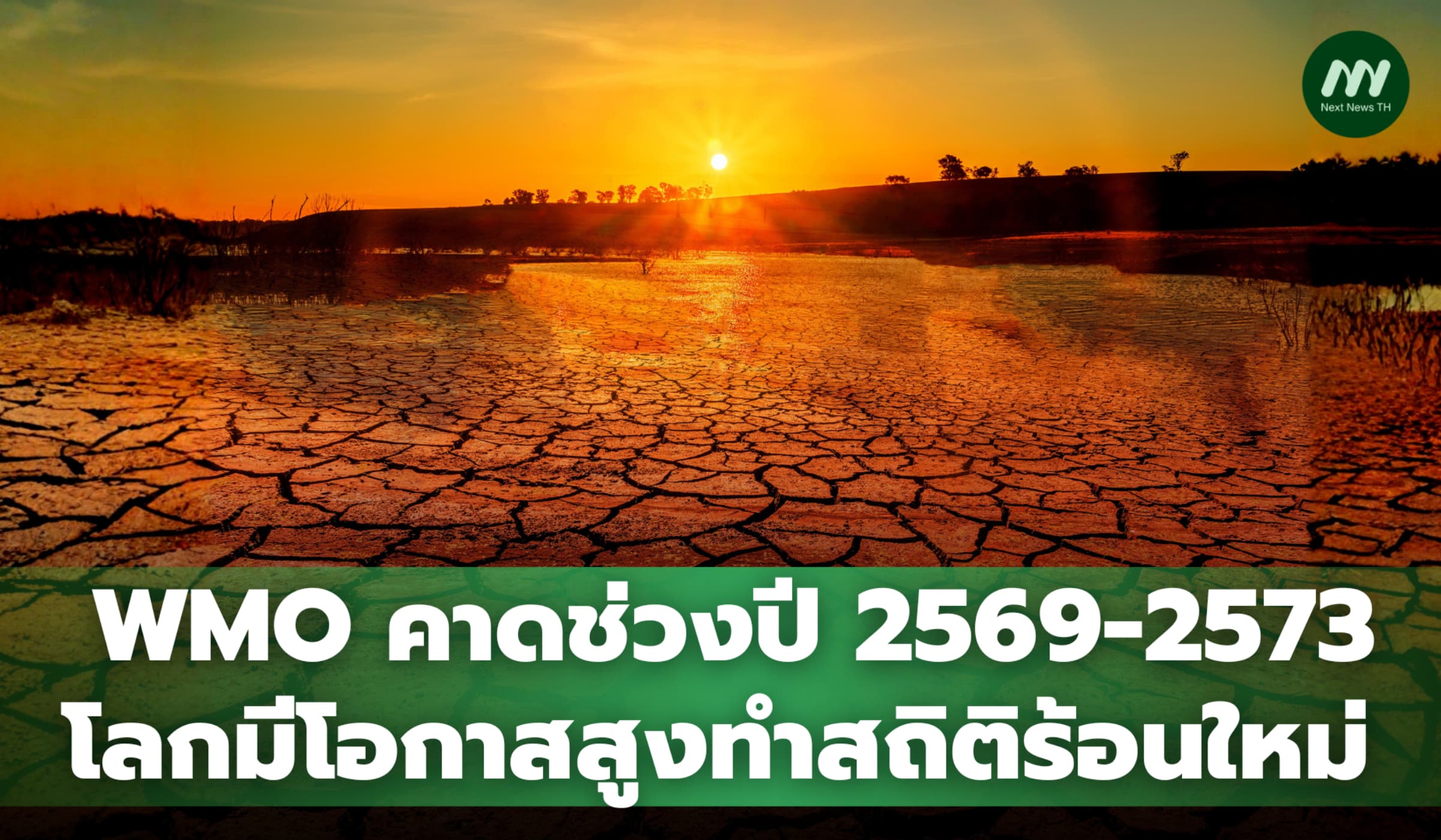 WMO เตือนปี 2569-2573 โลกเสี่ยงร้อนกว่าเดิม ทุบสถิติใหม่