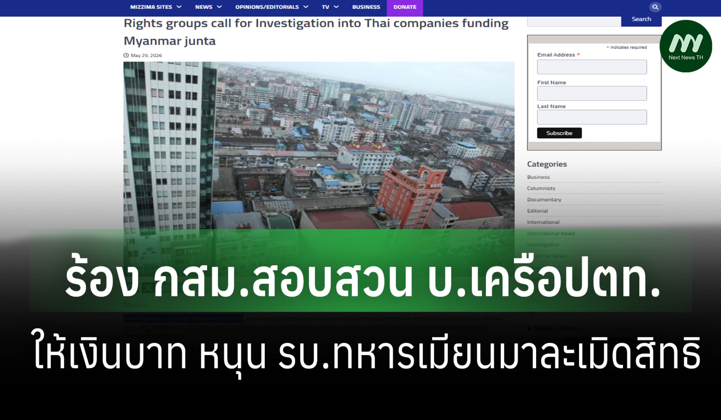 องค์กรสิทธิฯ เมียนมาร้อง กสม.สอบสวน บ.เครือปตท.ให้เงินบาท หนุน รบ.ทหาร