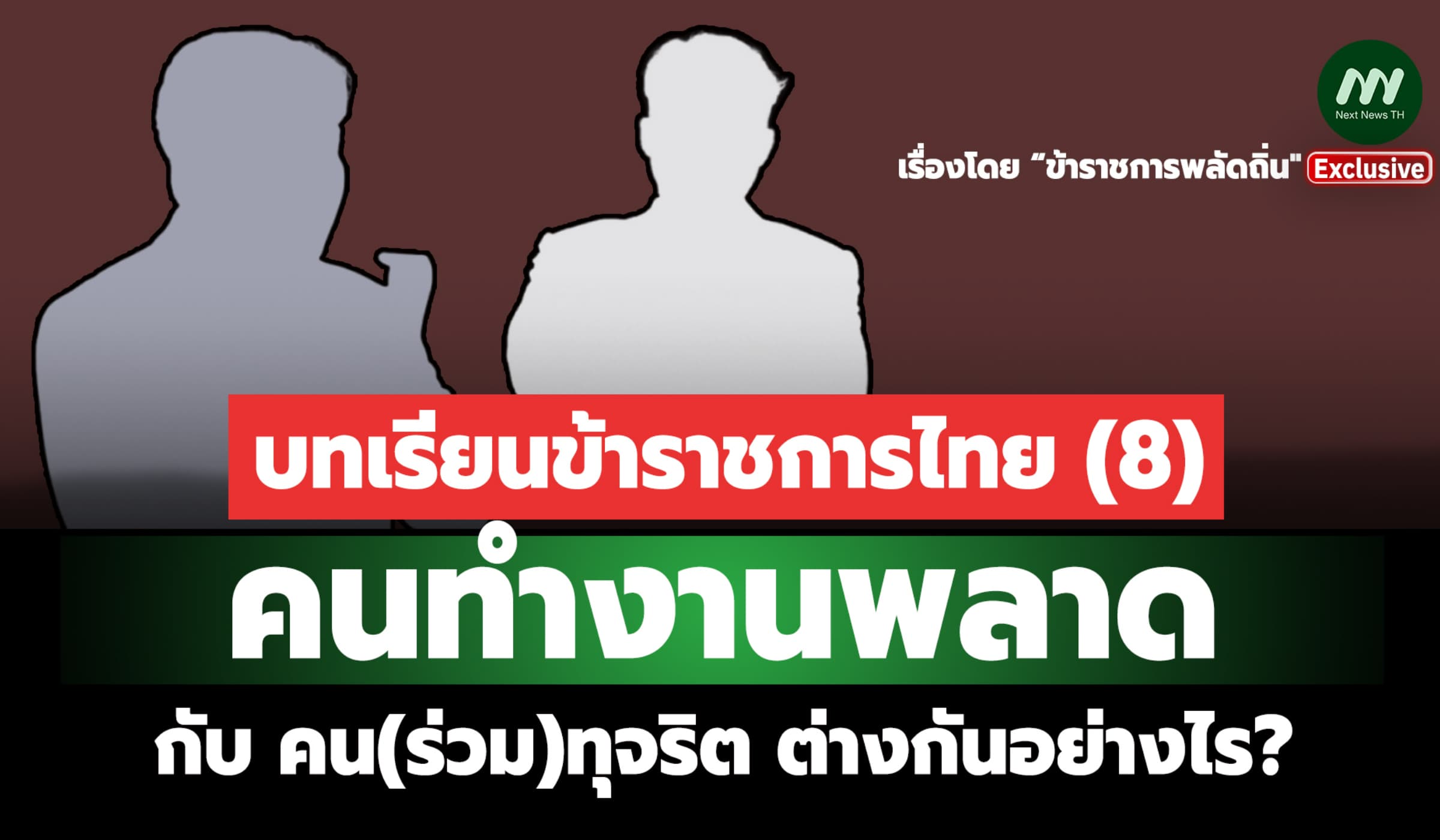 บทเรียนข้าราชการไทย(8) คนทำงานพลาด กับ คน(ร่วม)ทุจริต ต่างกันอย่างไร?
