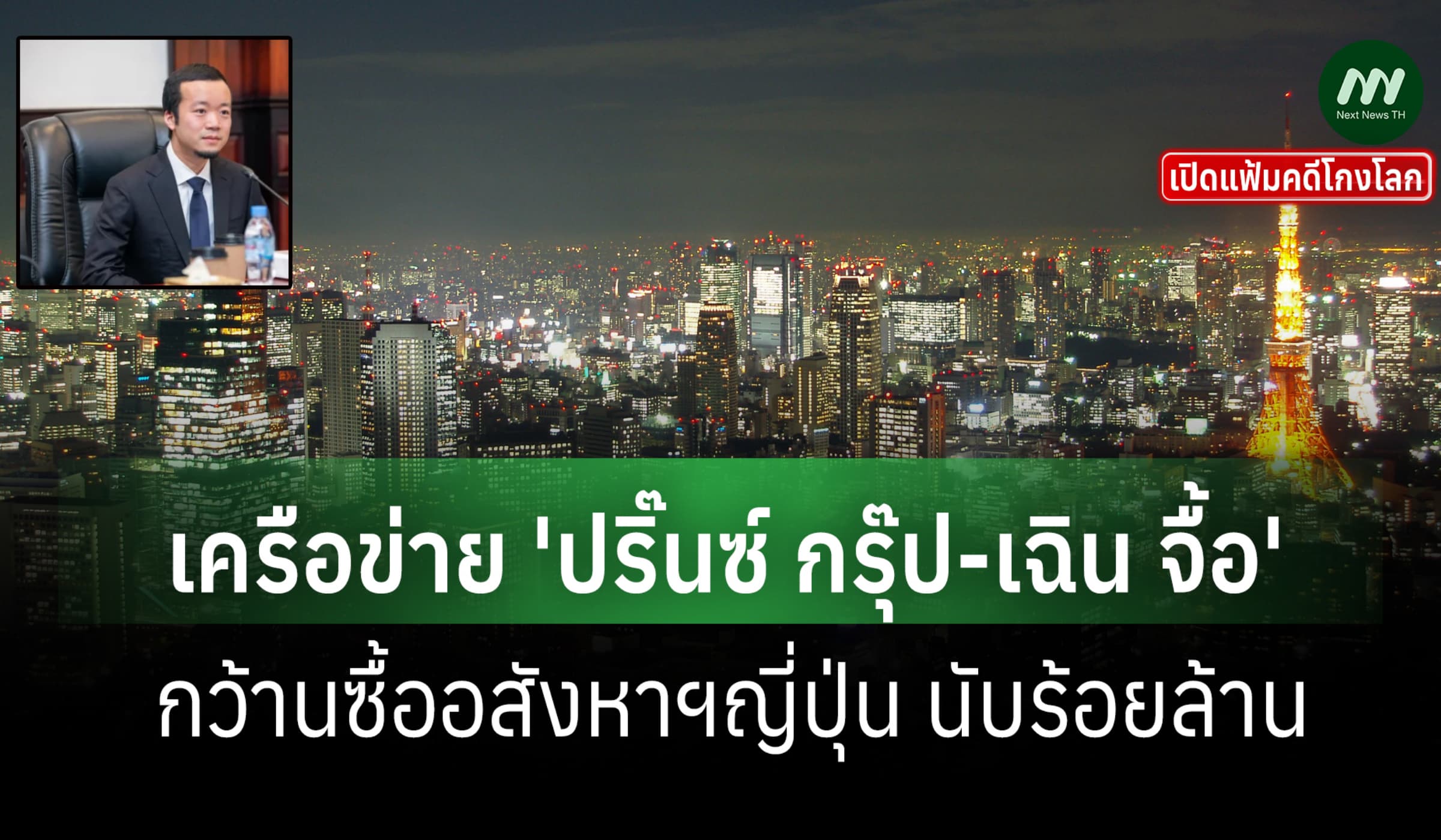 เปิดแฟ้มคดีโกงโลก:แฉเครือข่าย'ปริ๊นซ์ กรุ๊ป'ซื้ออสังหาฯญี่ปุ่น ร้อย ล.