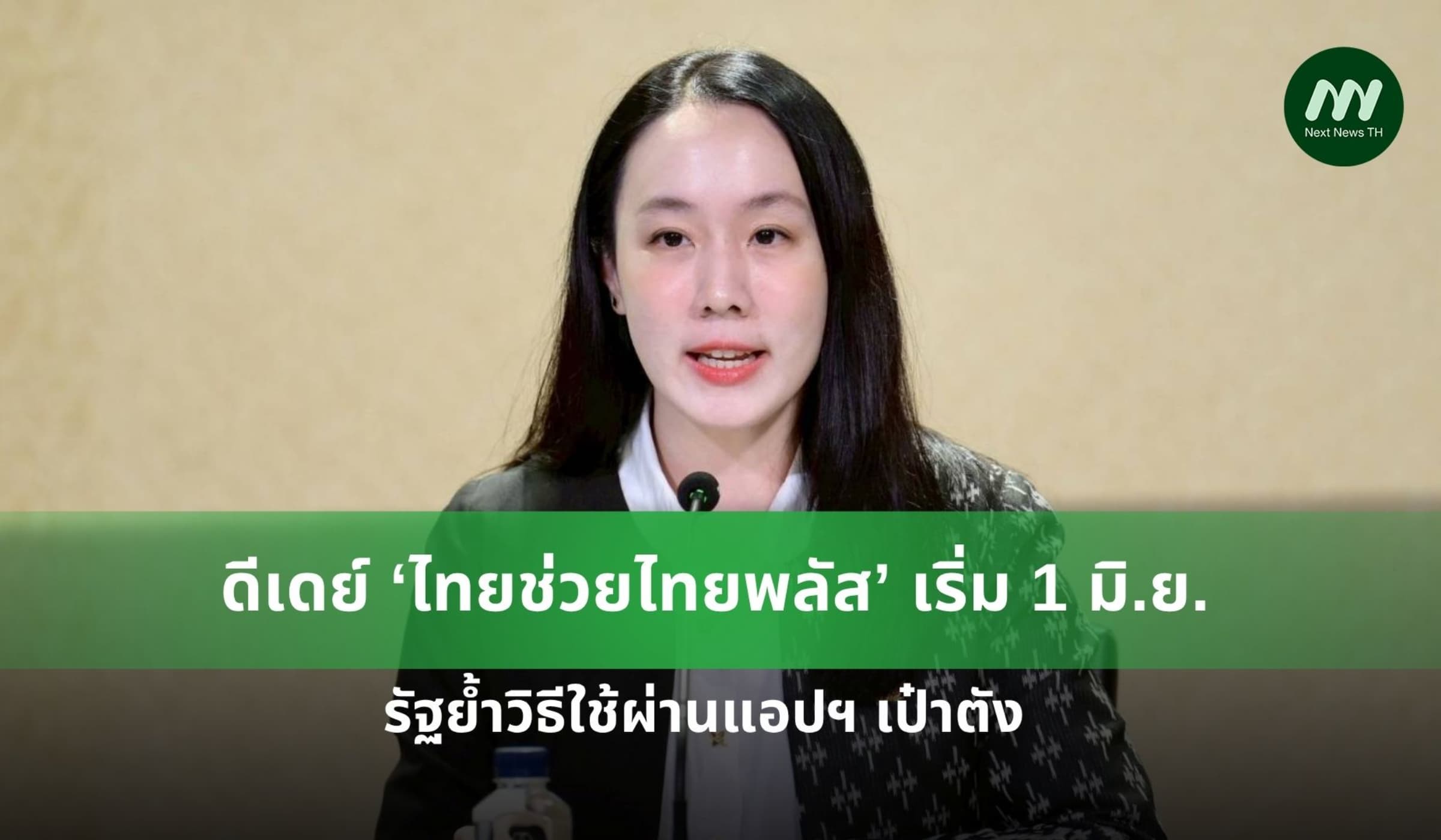 ดีเดย์ ‘ไทยช่วยไทยพลัส’ เริ่ม 1 มิ.ย. รัฐย้ำวิธีใช้ผ่านแอปฯ เป๋าตัง
