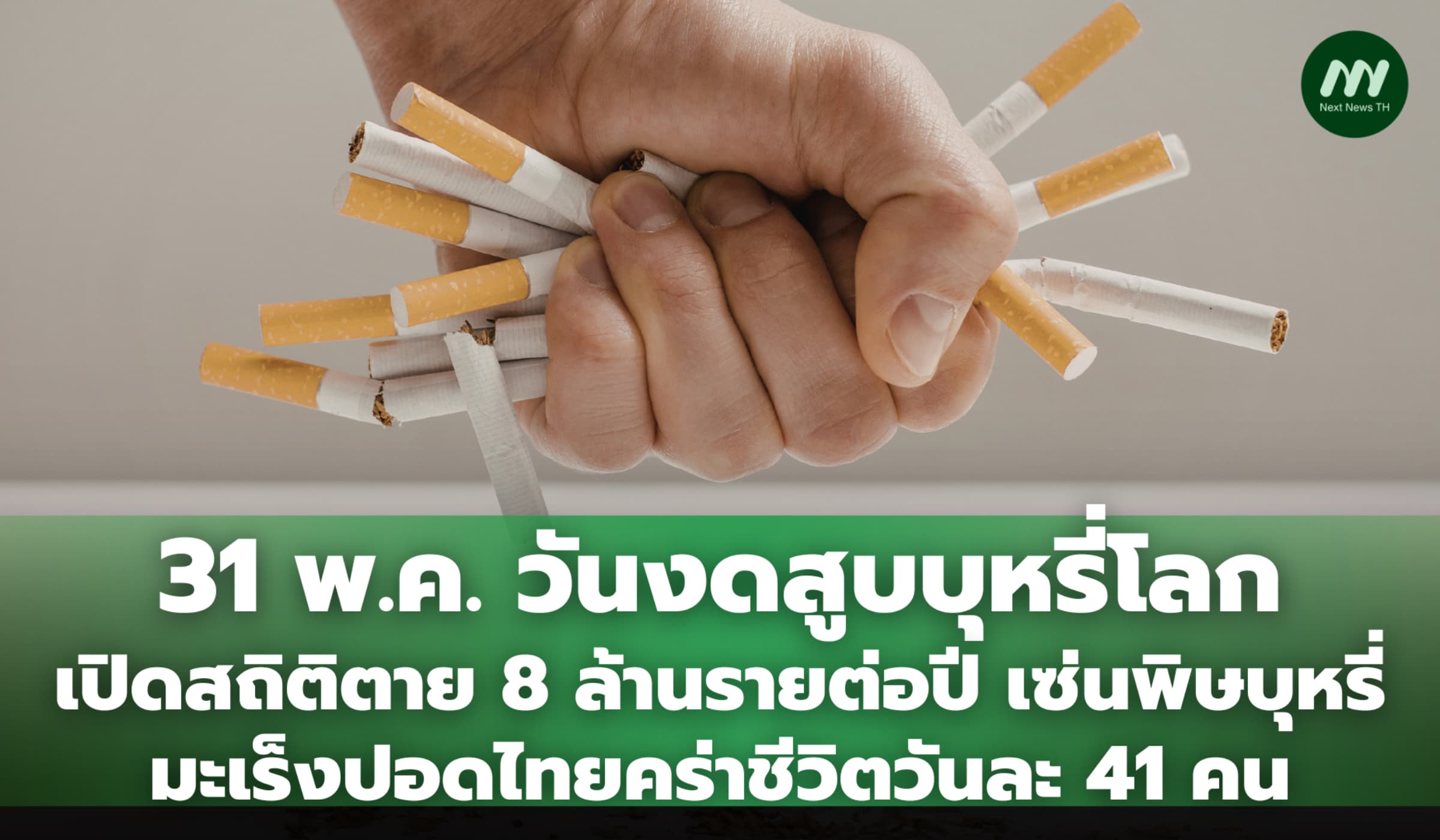 เปิดสถิติตาย 8 ล้านราย/ปี เซ่นพิษบุหรี่ มะเร็งปอดไทยคร่าชีวิตวันละ 4คน